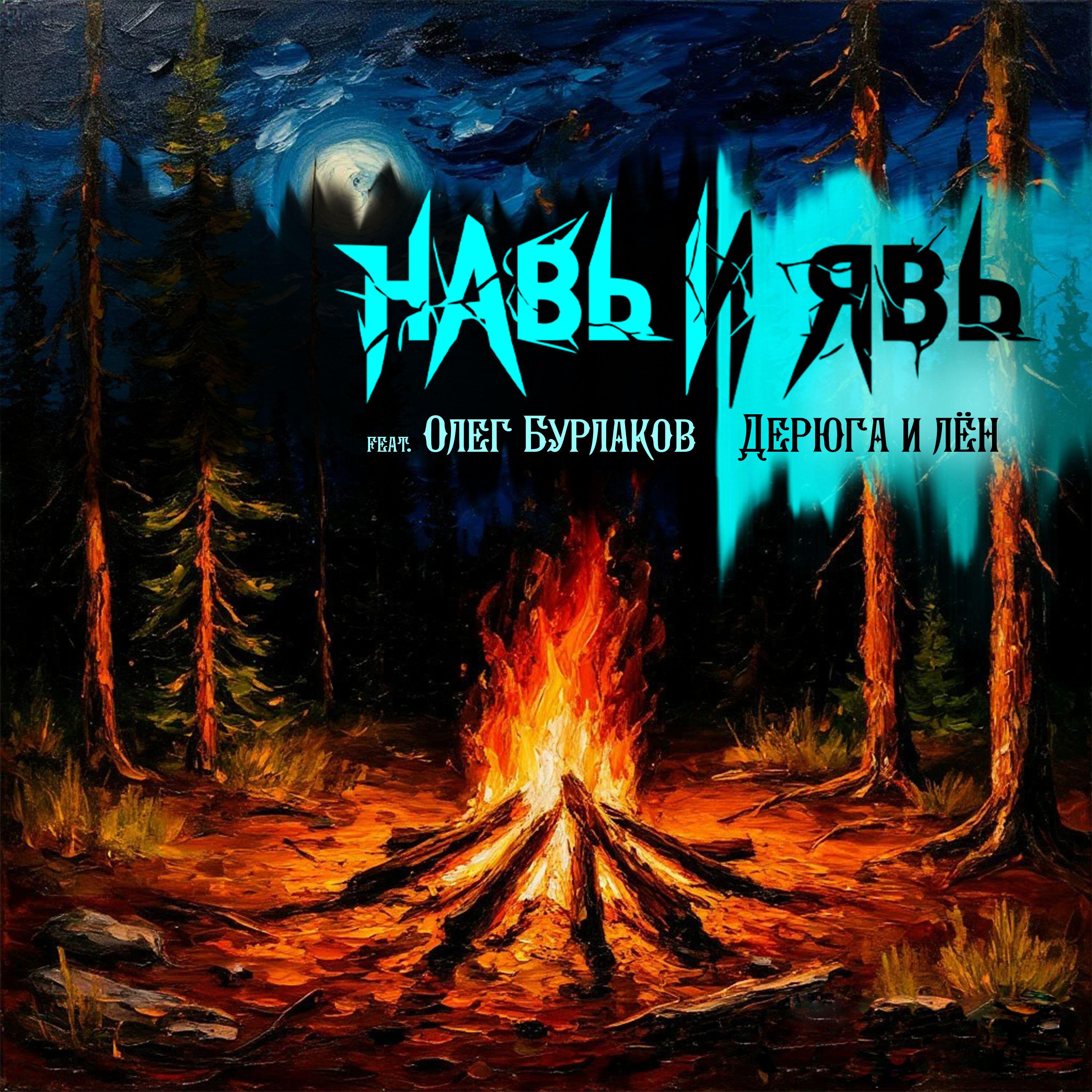Навь и Явь