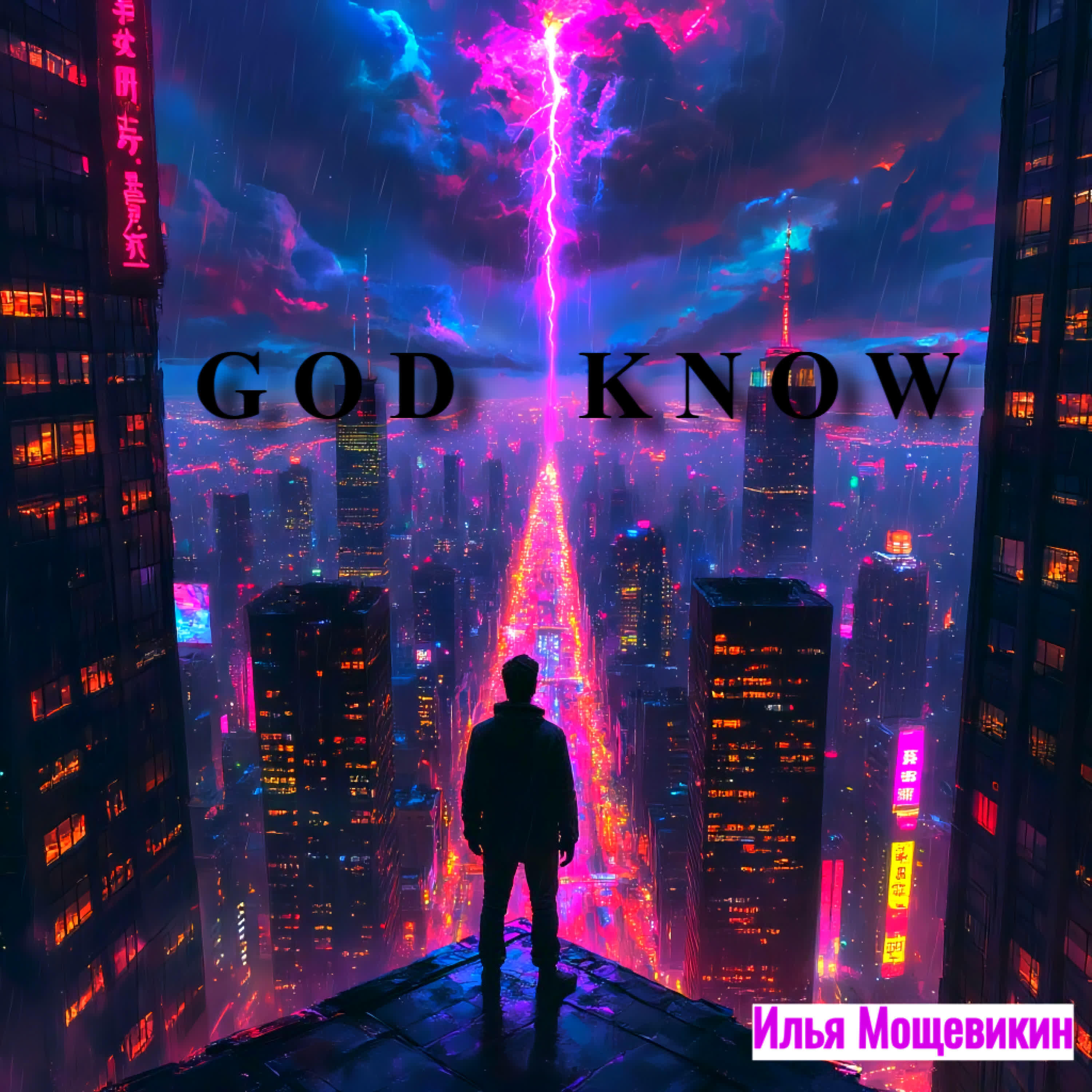Релиз God know
