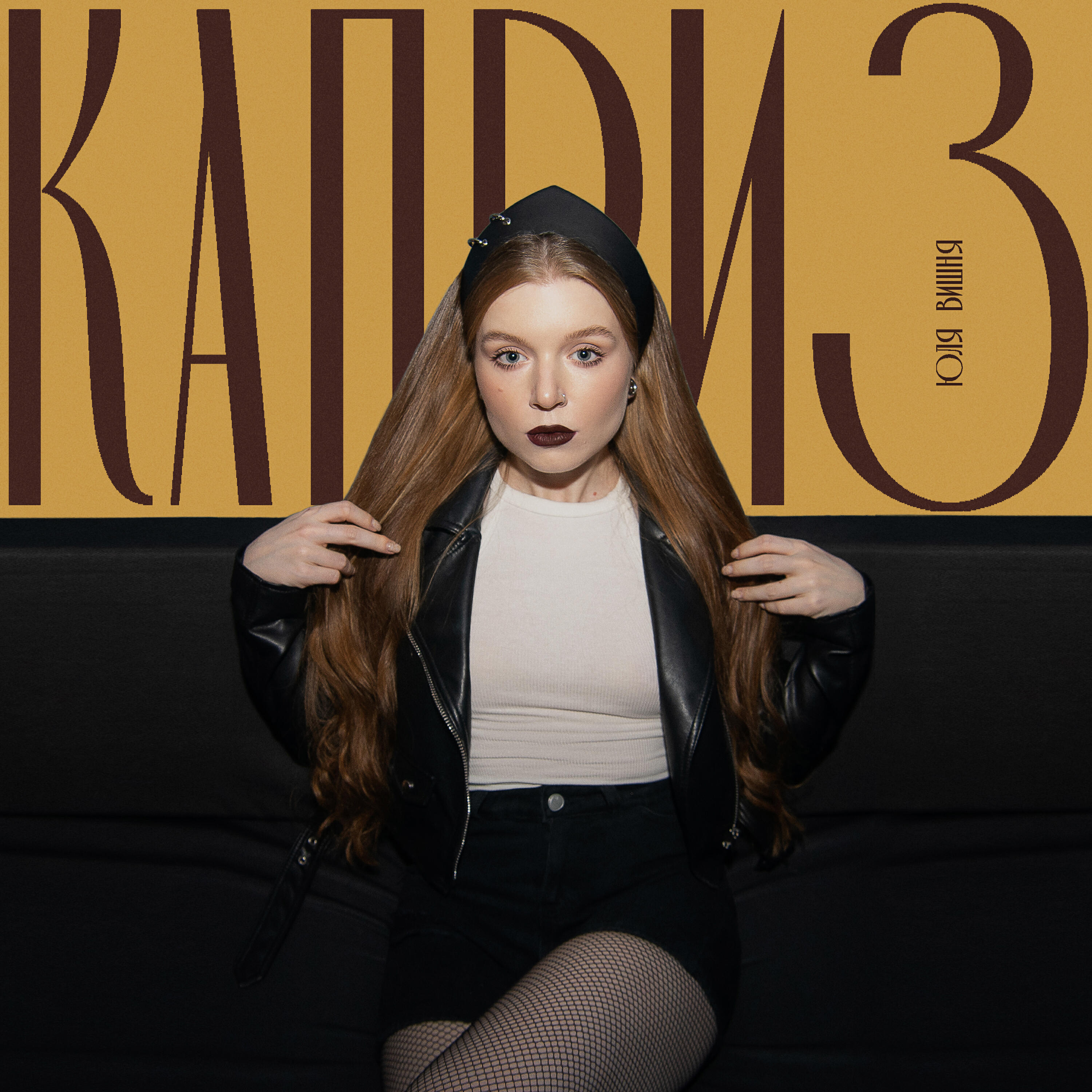 Релиз Каприз