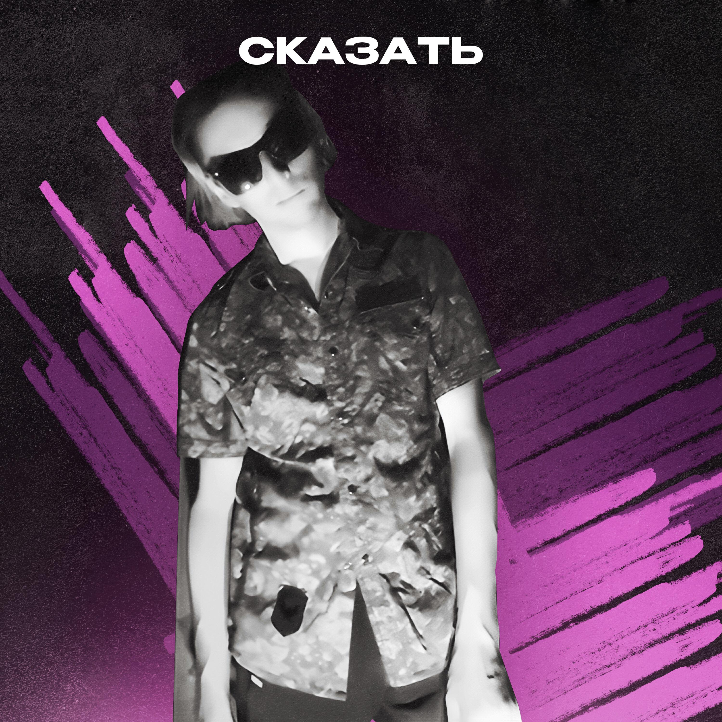 Релиз СКАЗАТЬ