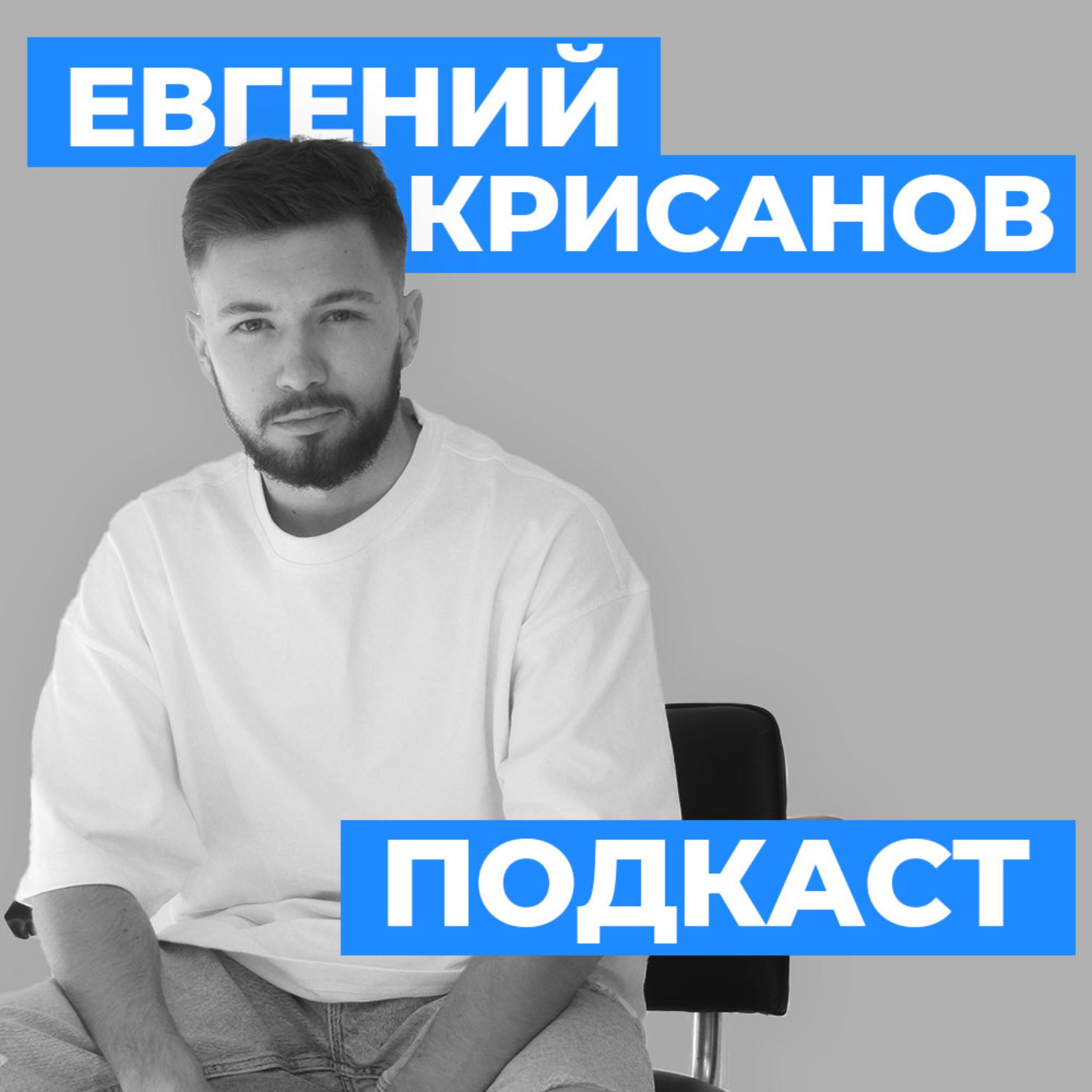 Подкаст KRISANOV | Подкаст Евгения Крисанова