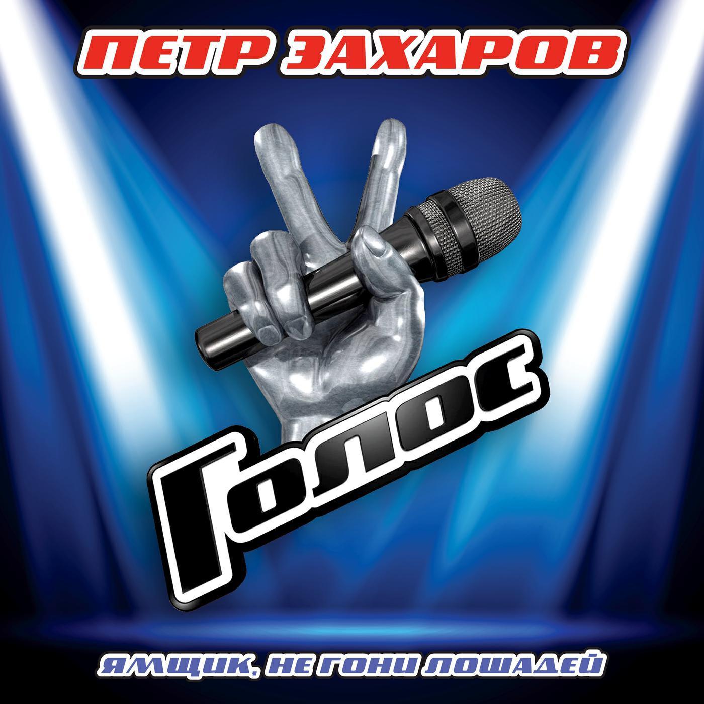 Петр Захаров