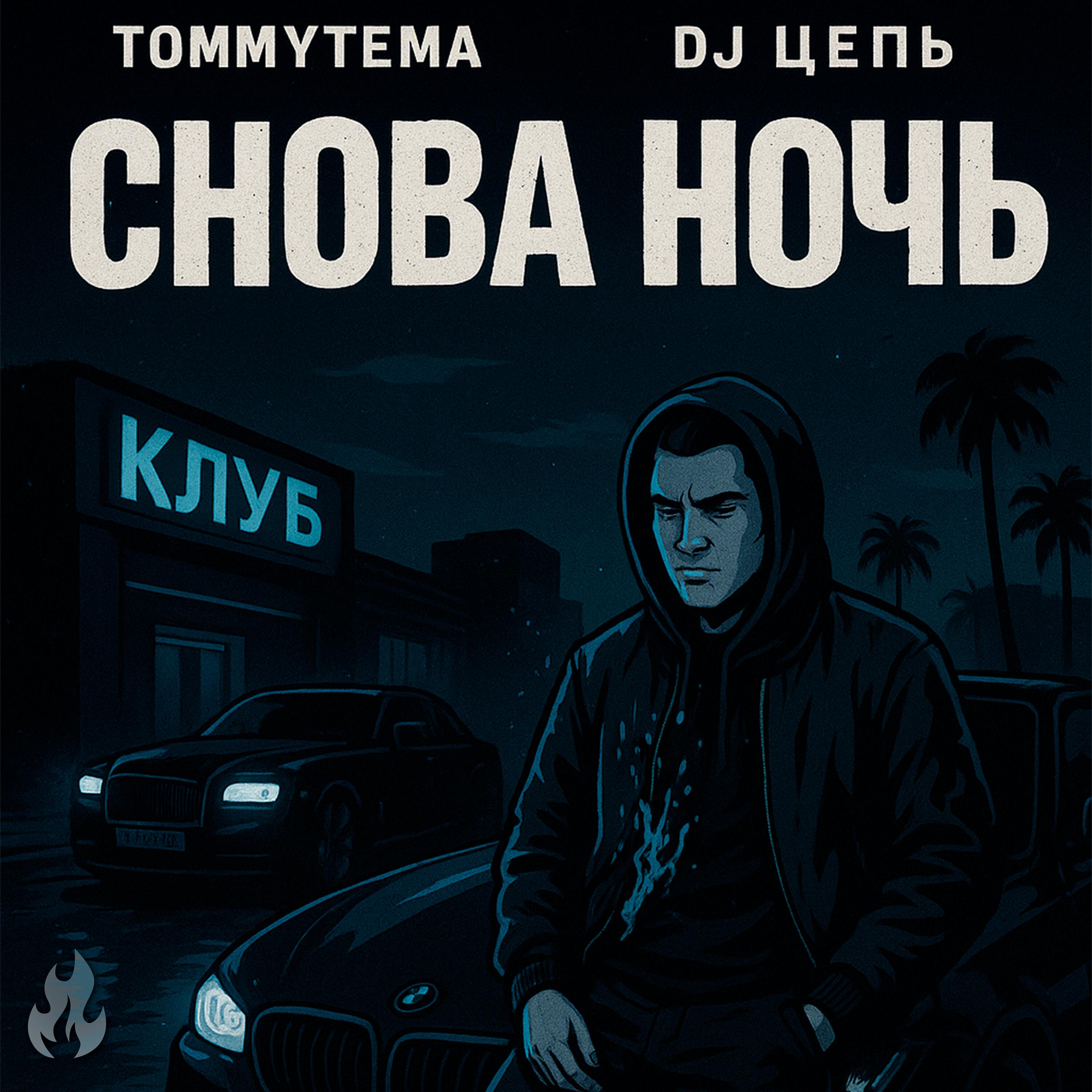 Релиз СНОВА НОЧЬ