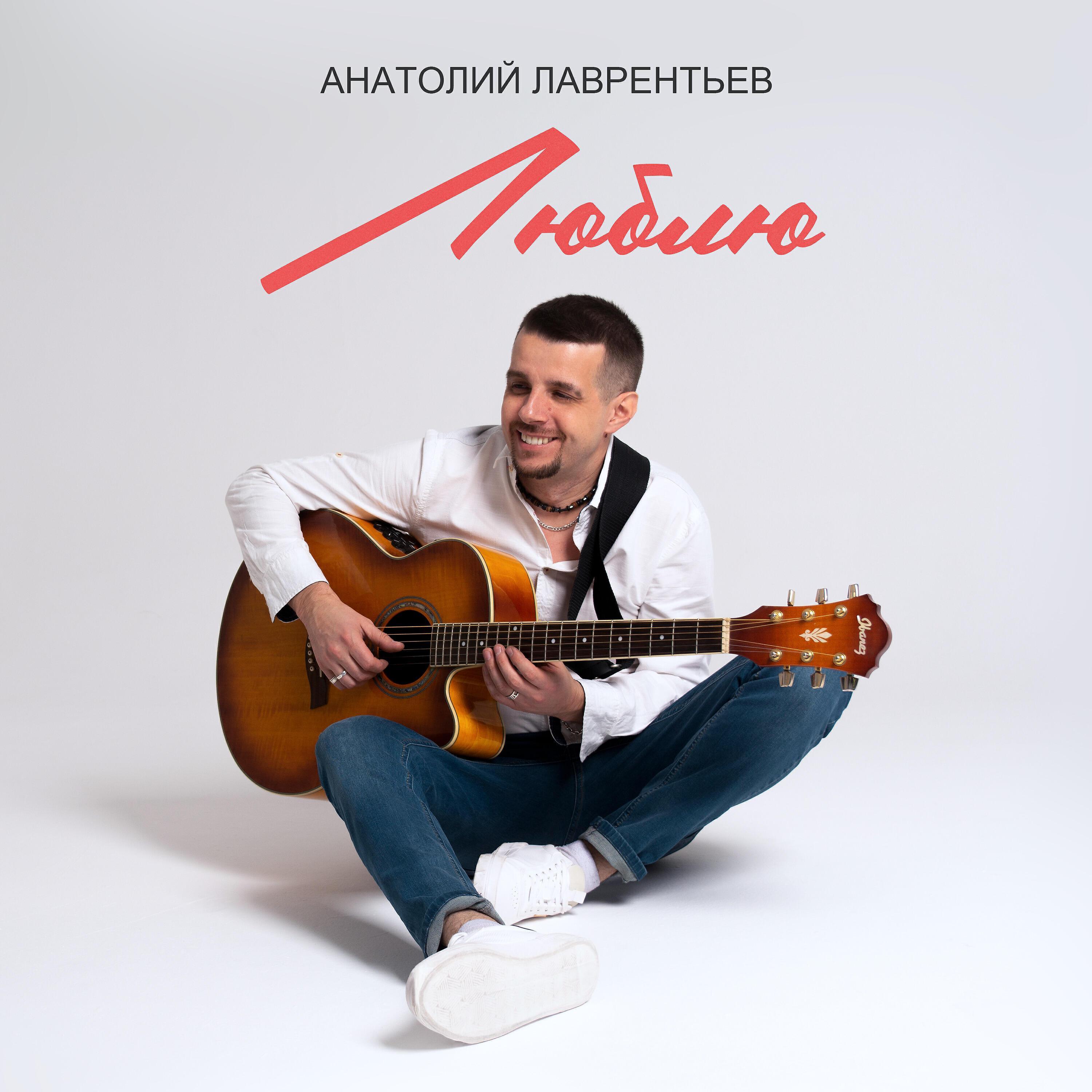 Анатолий Лаврентьев