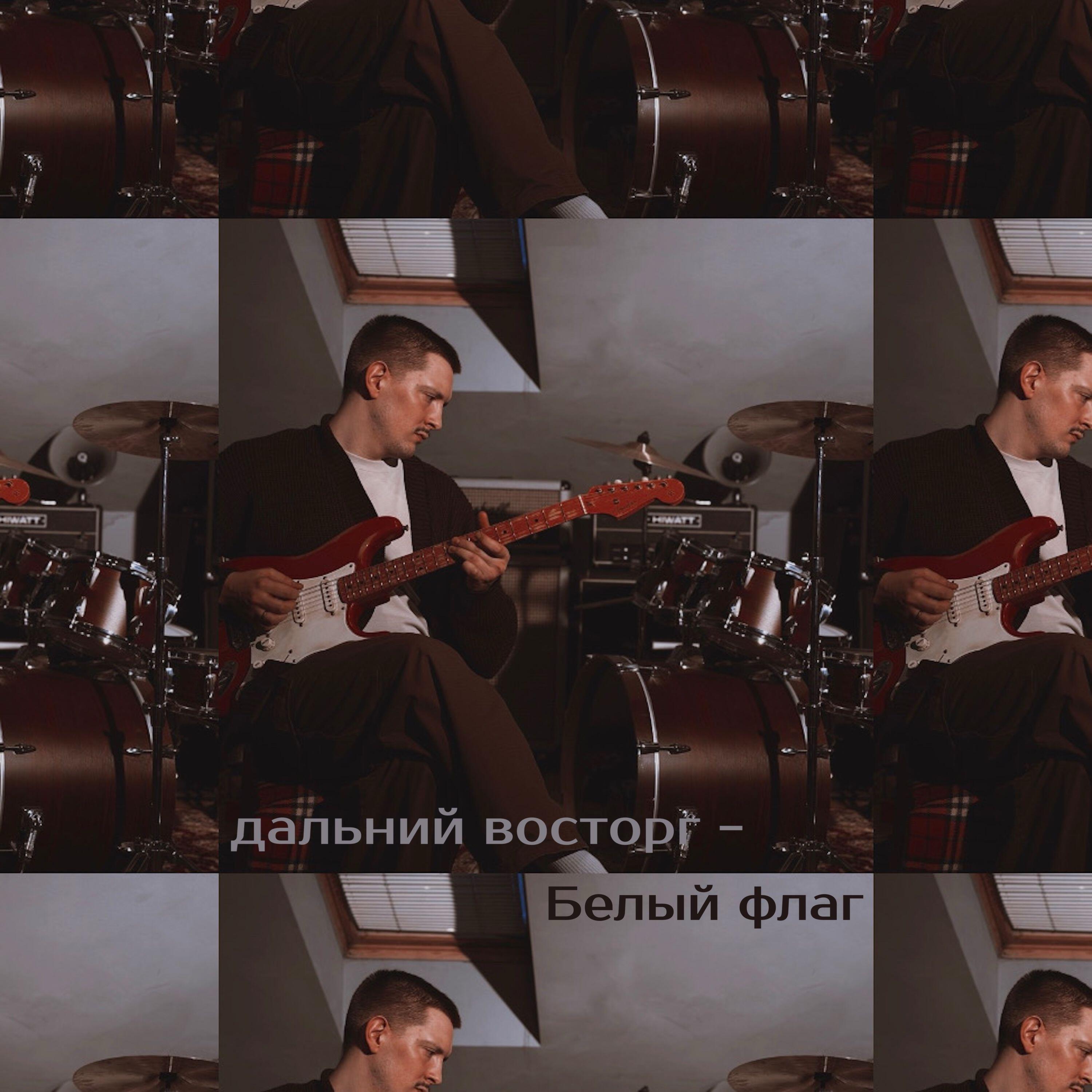 дальний восторг