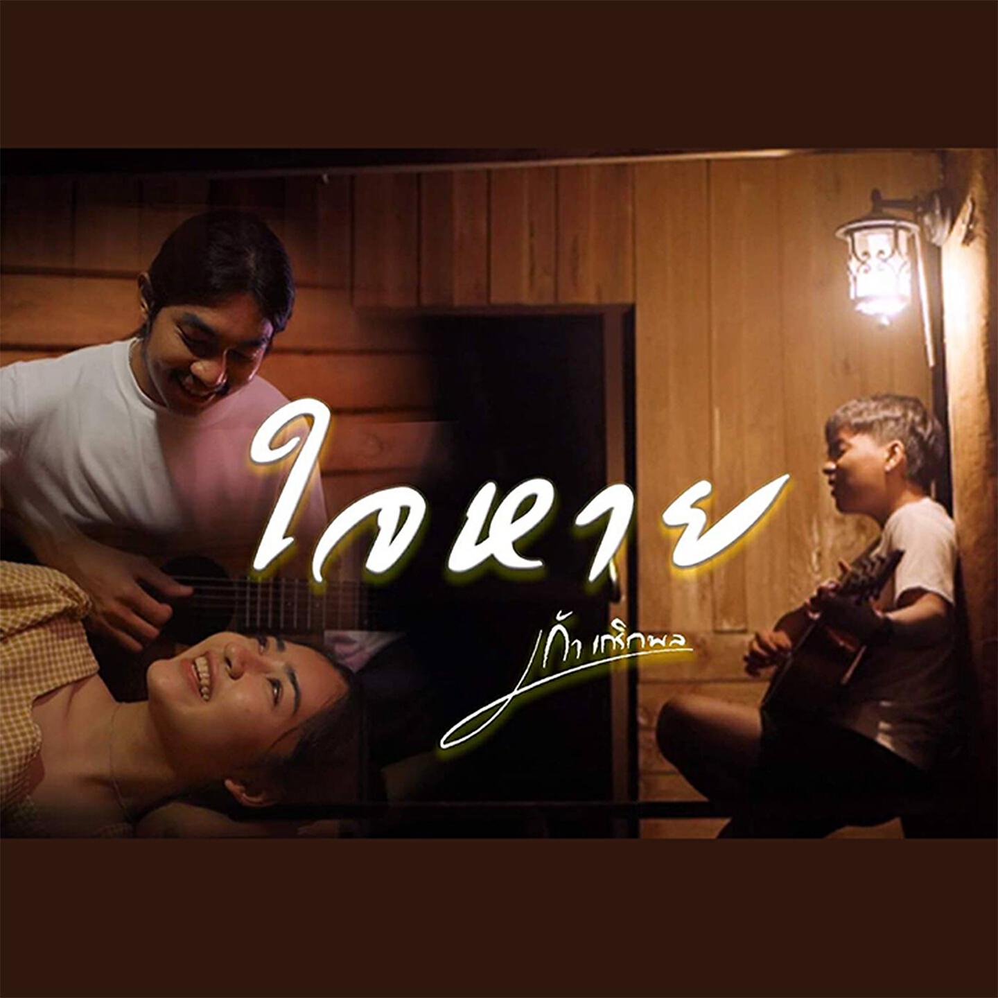 Релиз ใจหาย