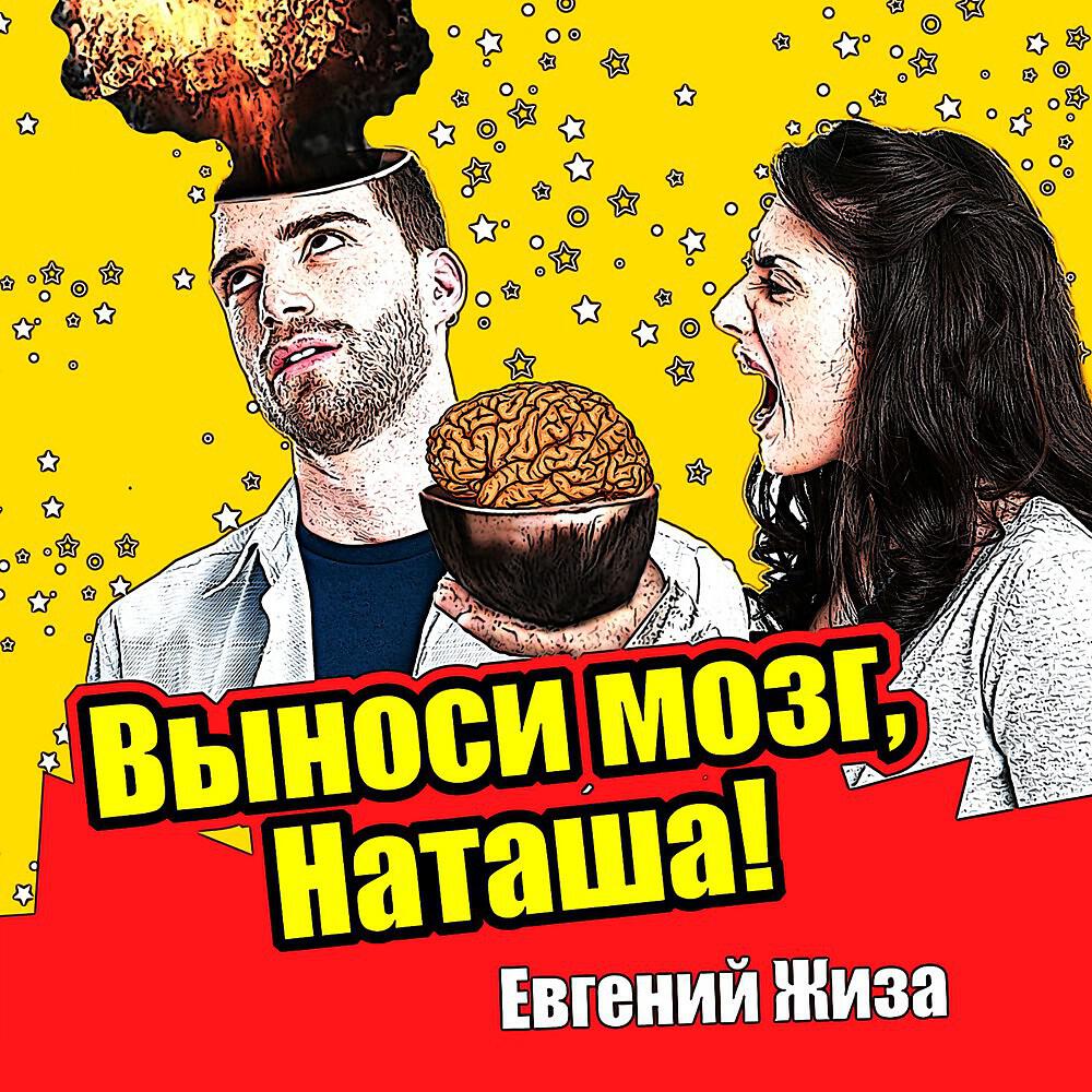 Релиз Выноси мозг, Наташа!