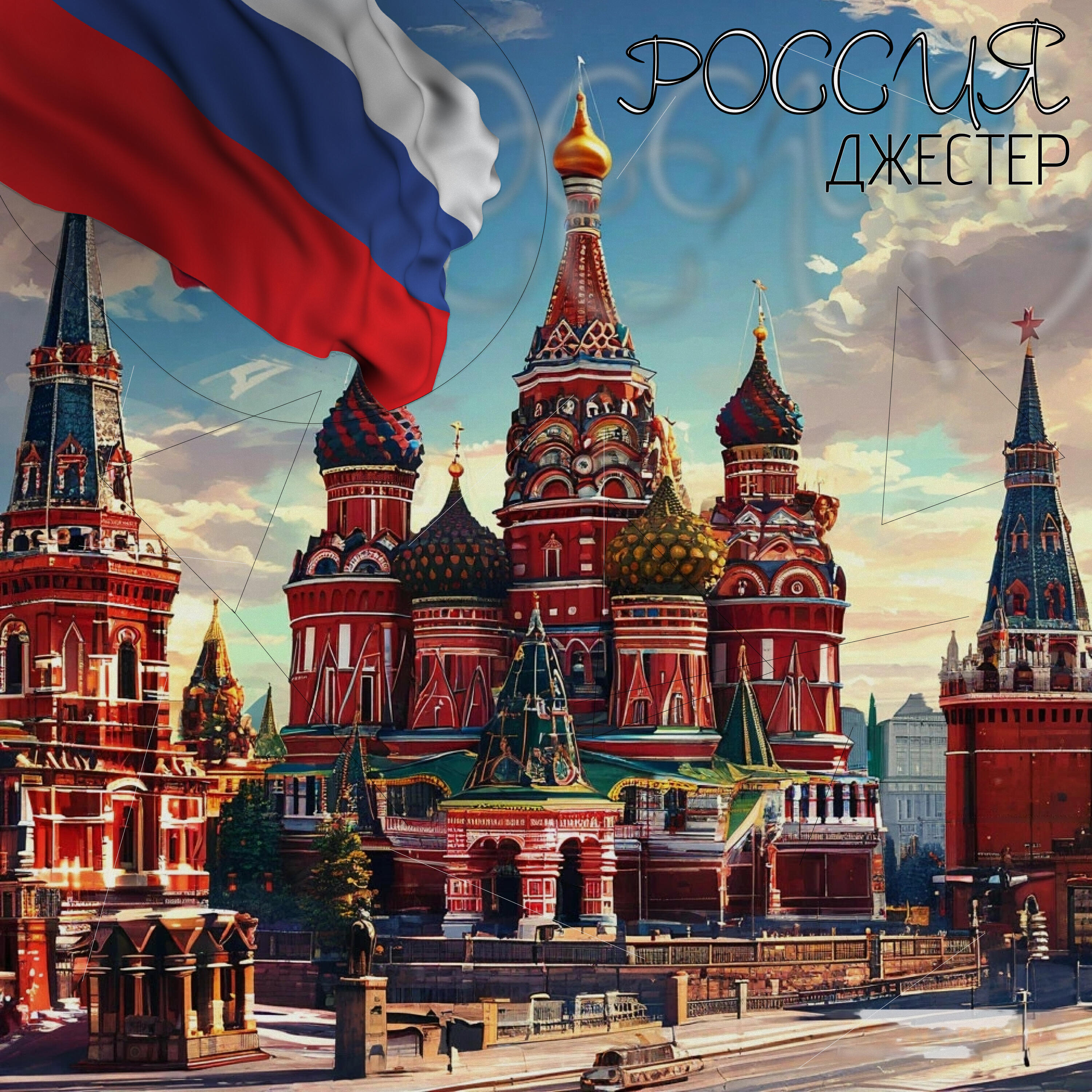 Релиз Россия