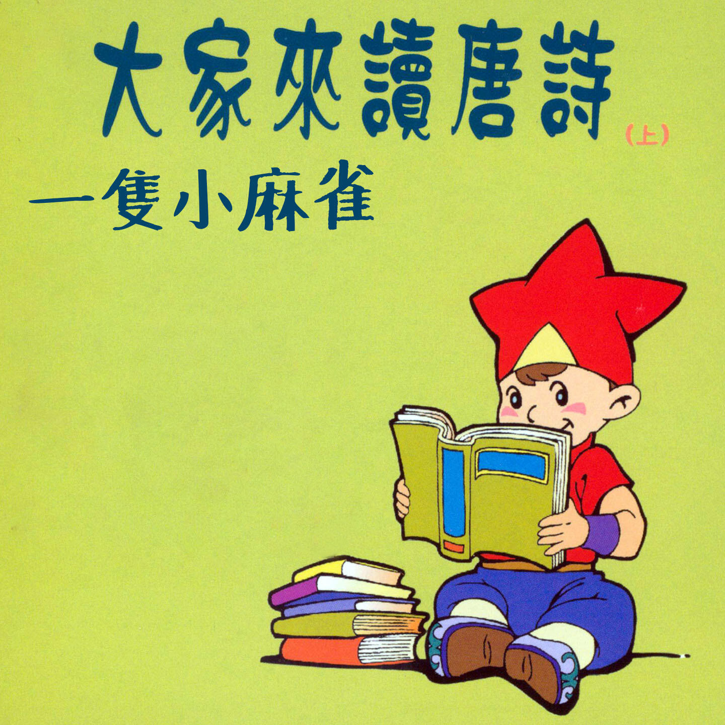 Релиз 一隻小麻雀