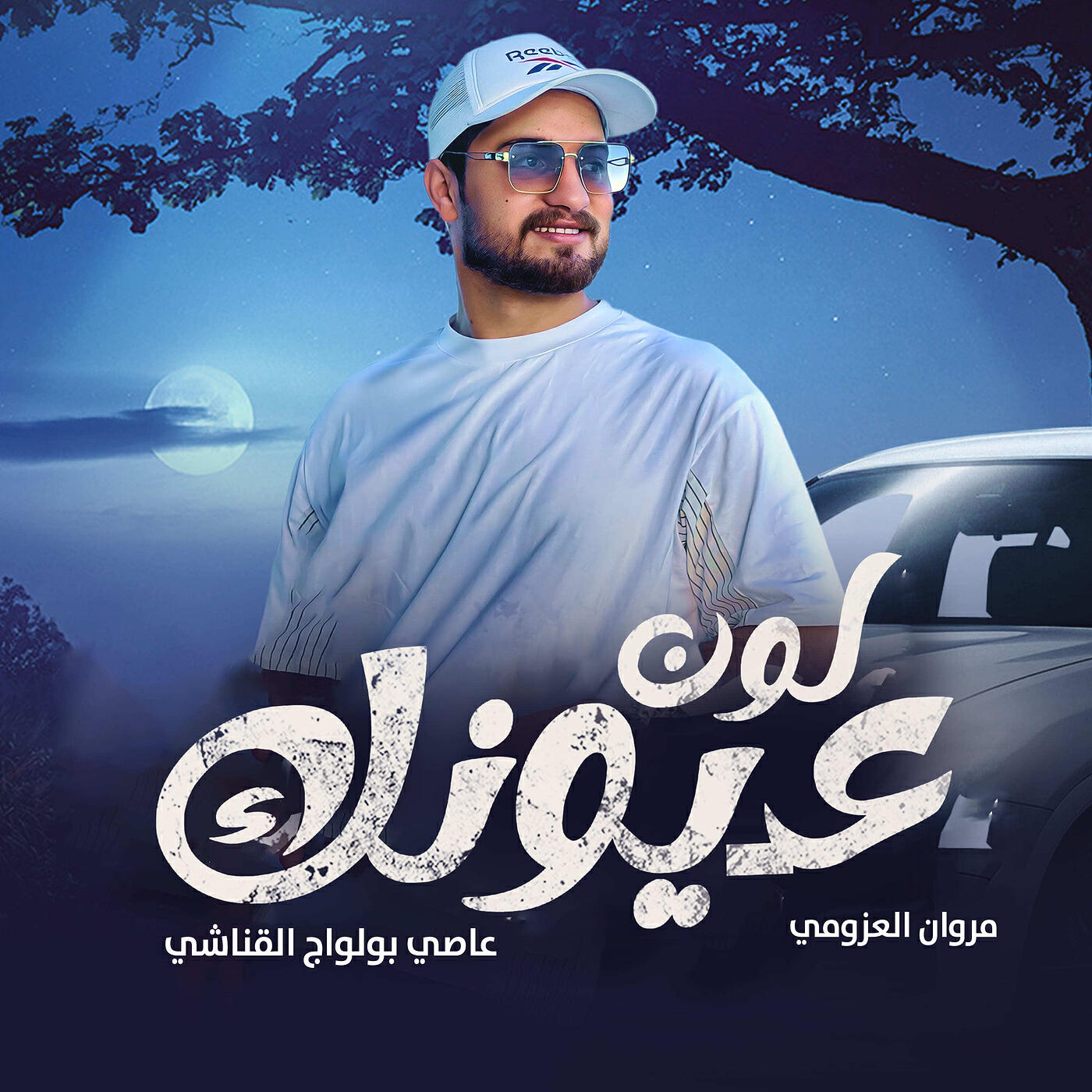 Релиз لون عيونك