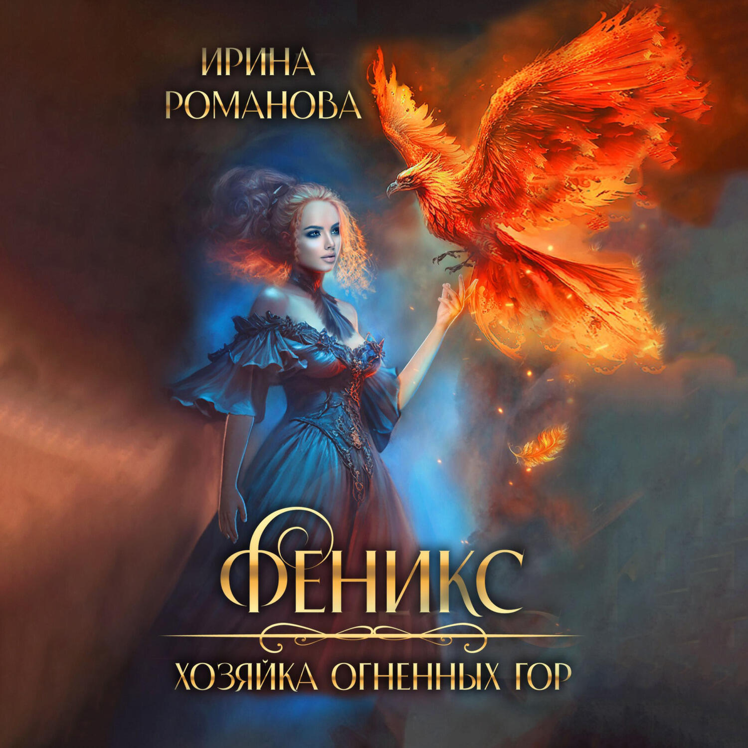 Книга Феникс. Хозяйка огненных гор