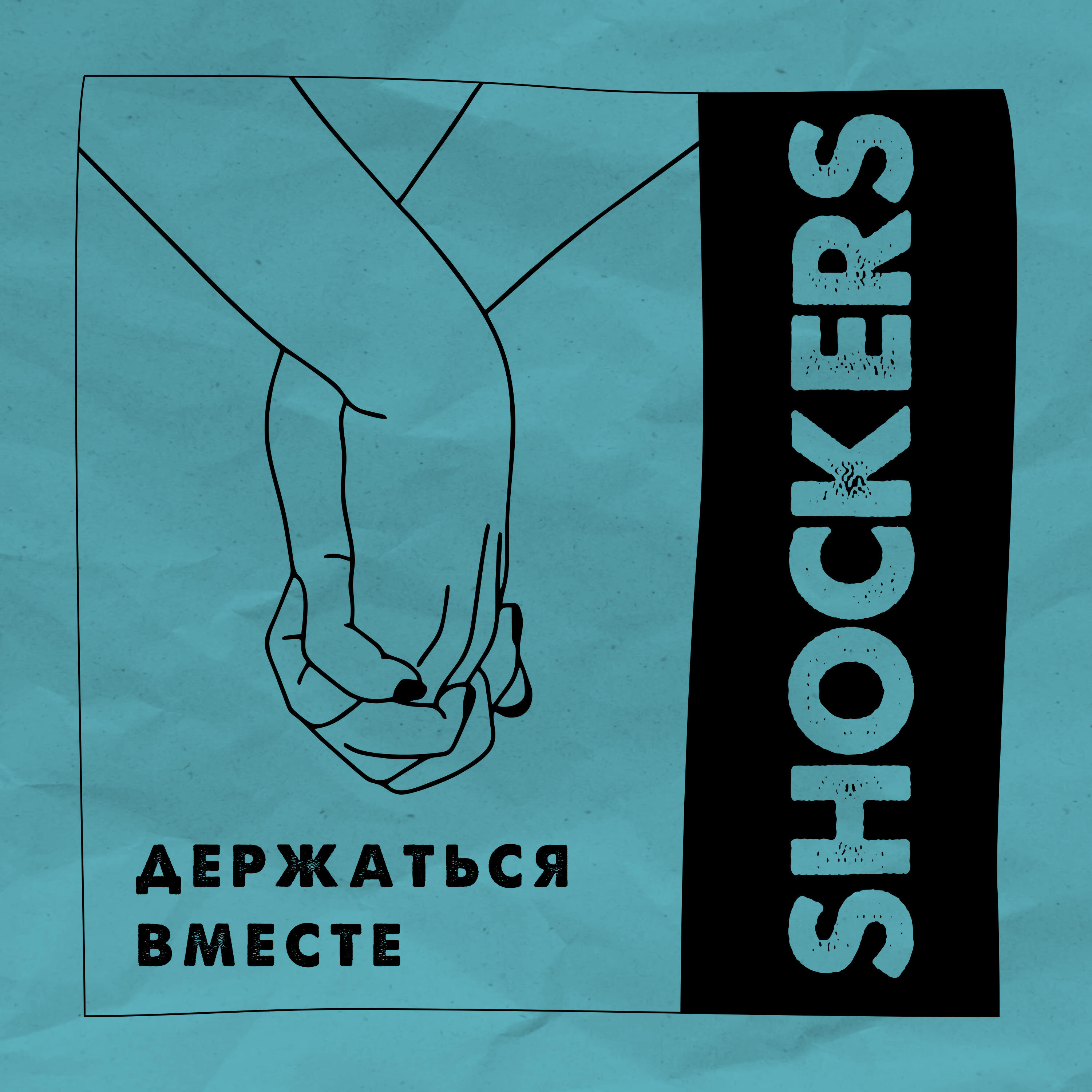 Релиз Держаться вместе