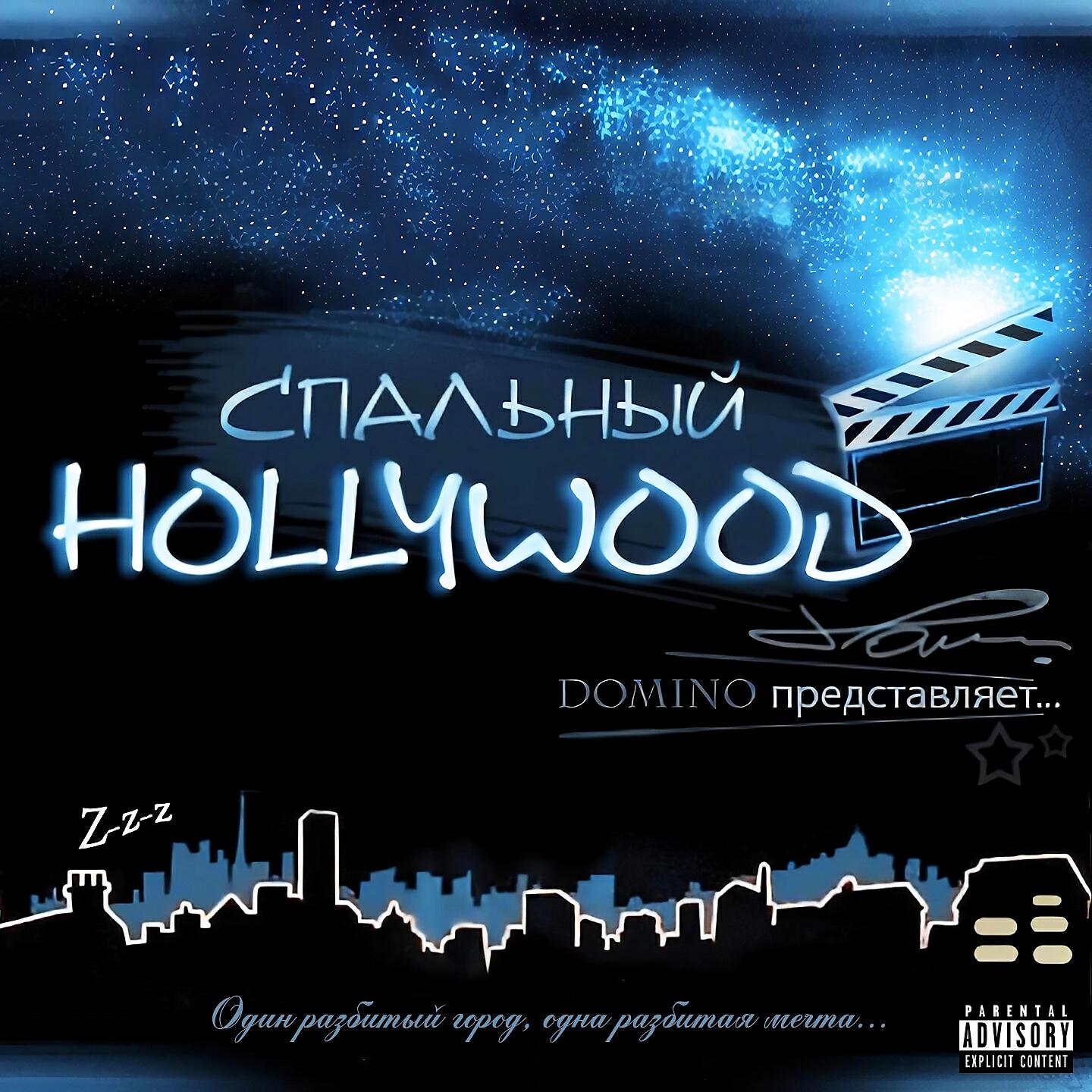 Релиз Спальный Hollywood