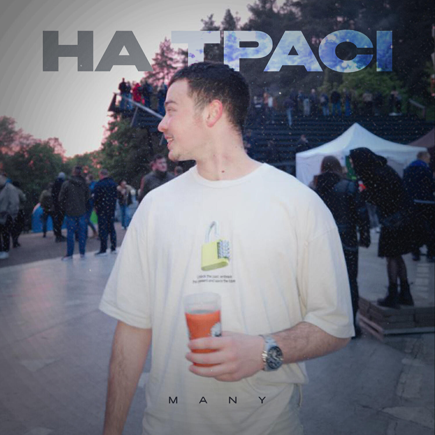 Релиз На трасі