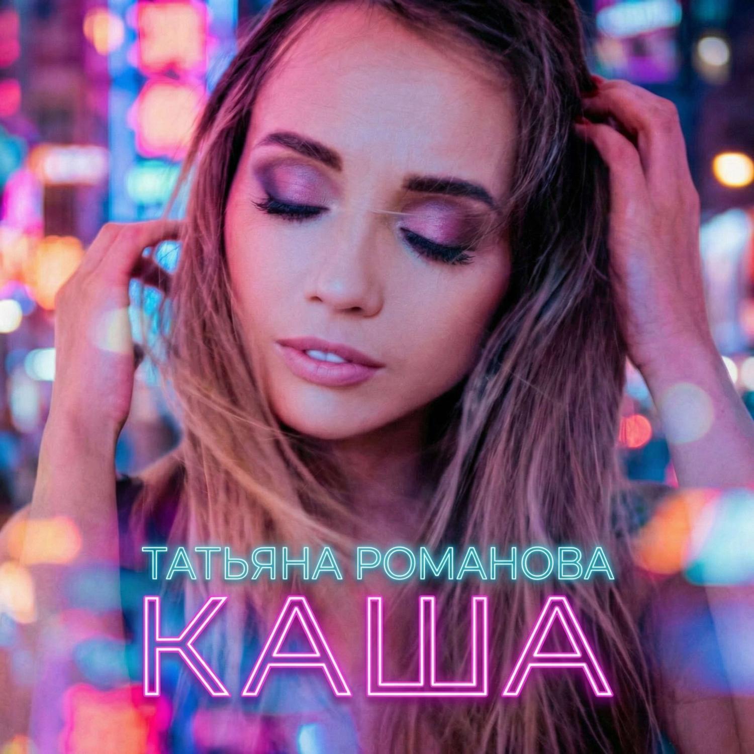 Релиз Каша