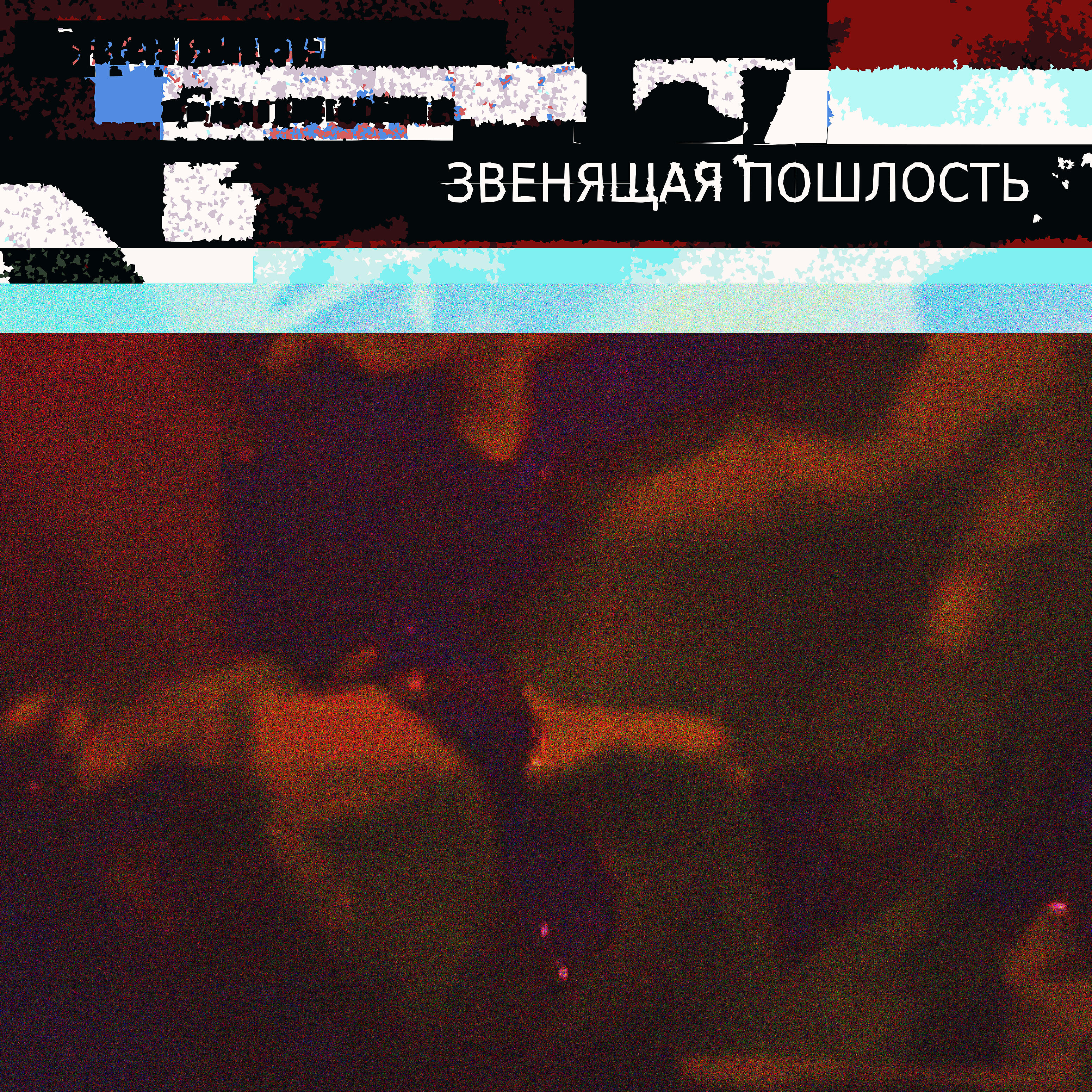 Релиз Звенящая пошлость