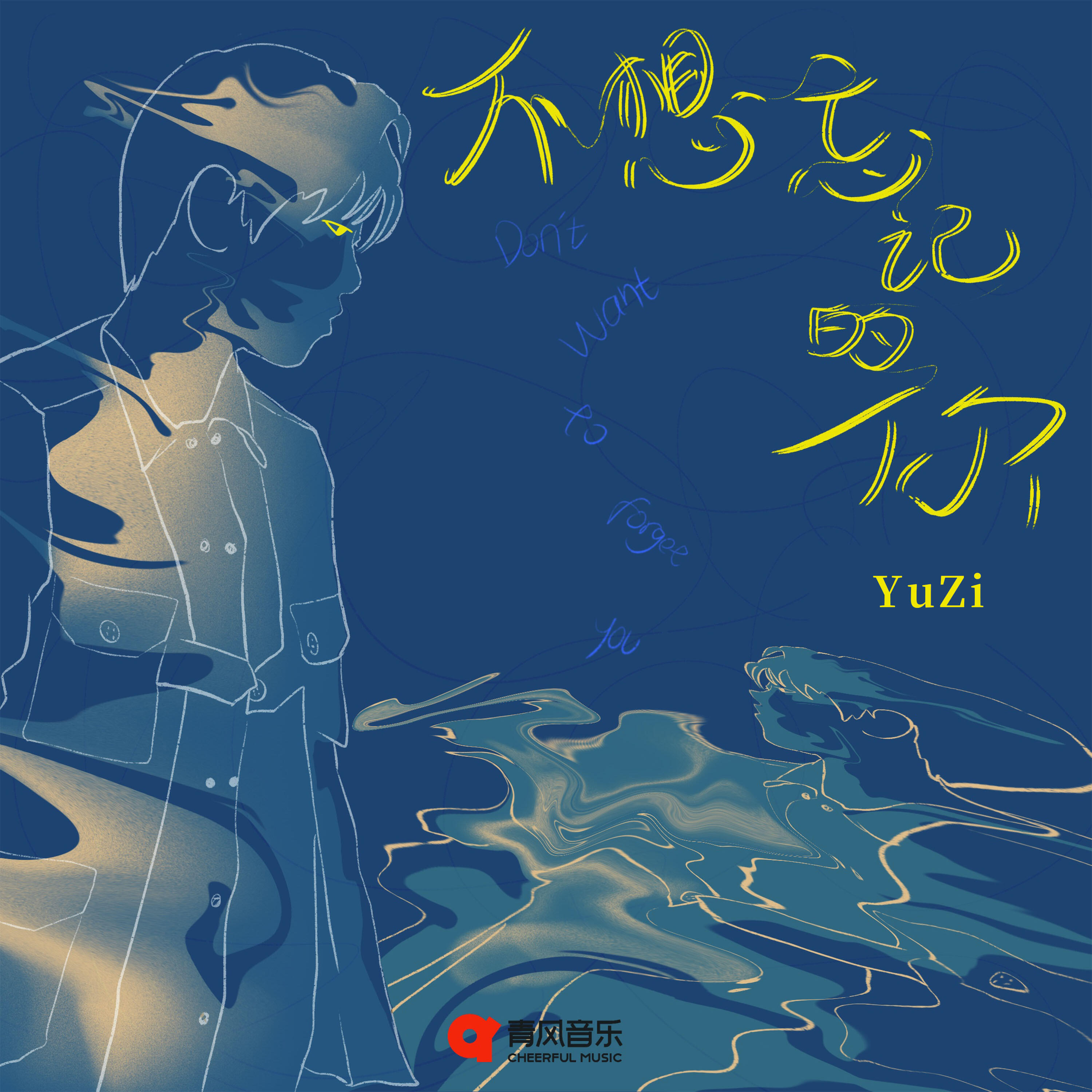 Релиз 不想忘记的你