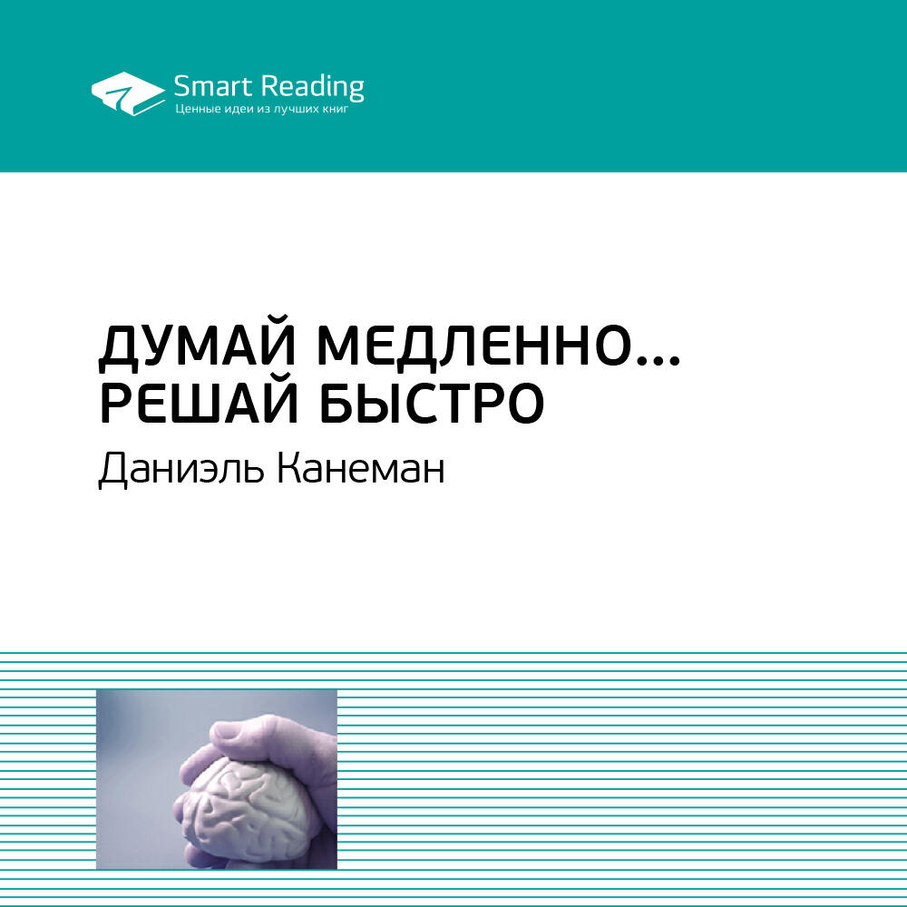Книга Думай медленно… Решай быстро. Даниэль Канеман. Ключевые идеи книги