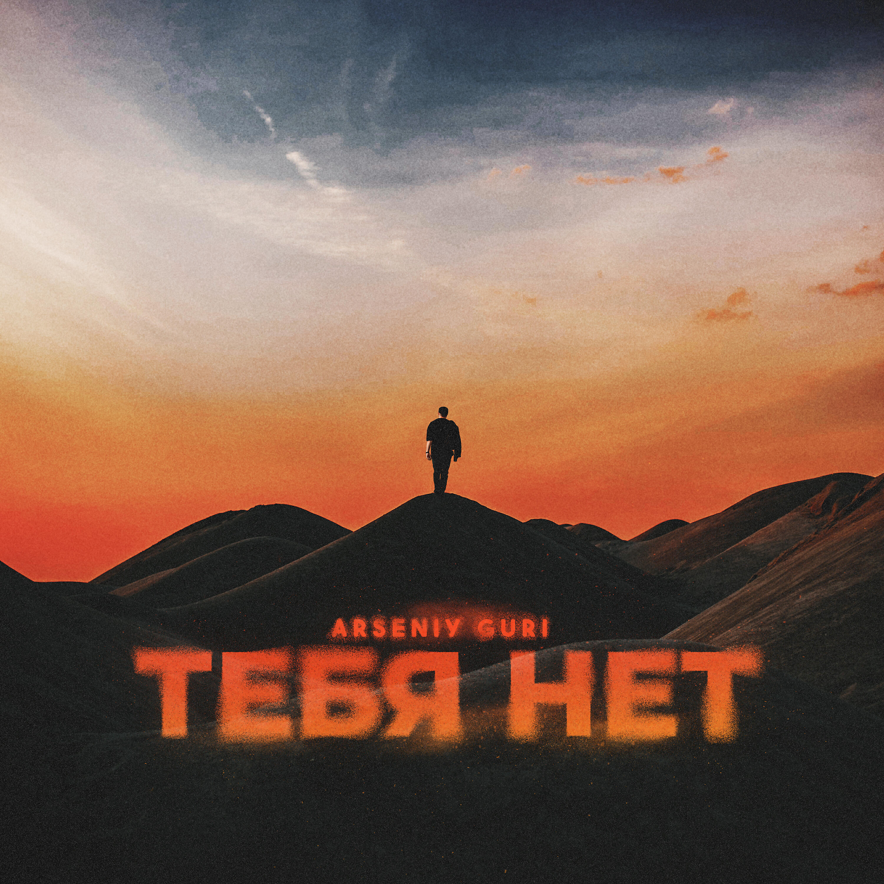 Релиз Тебя нет