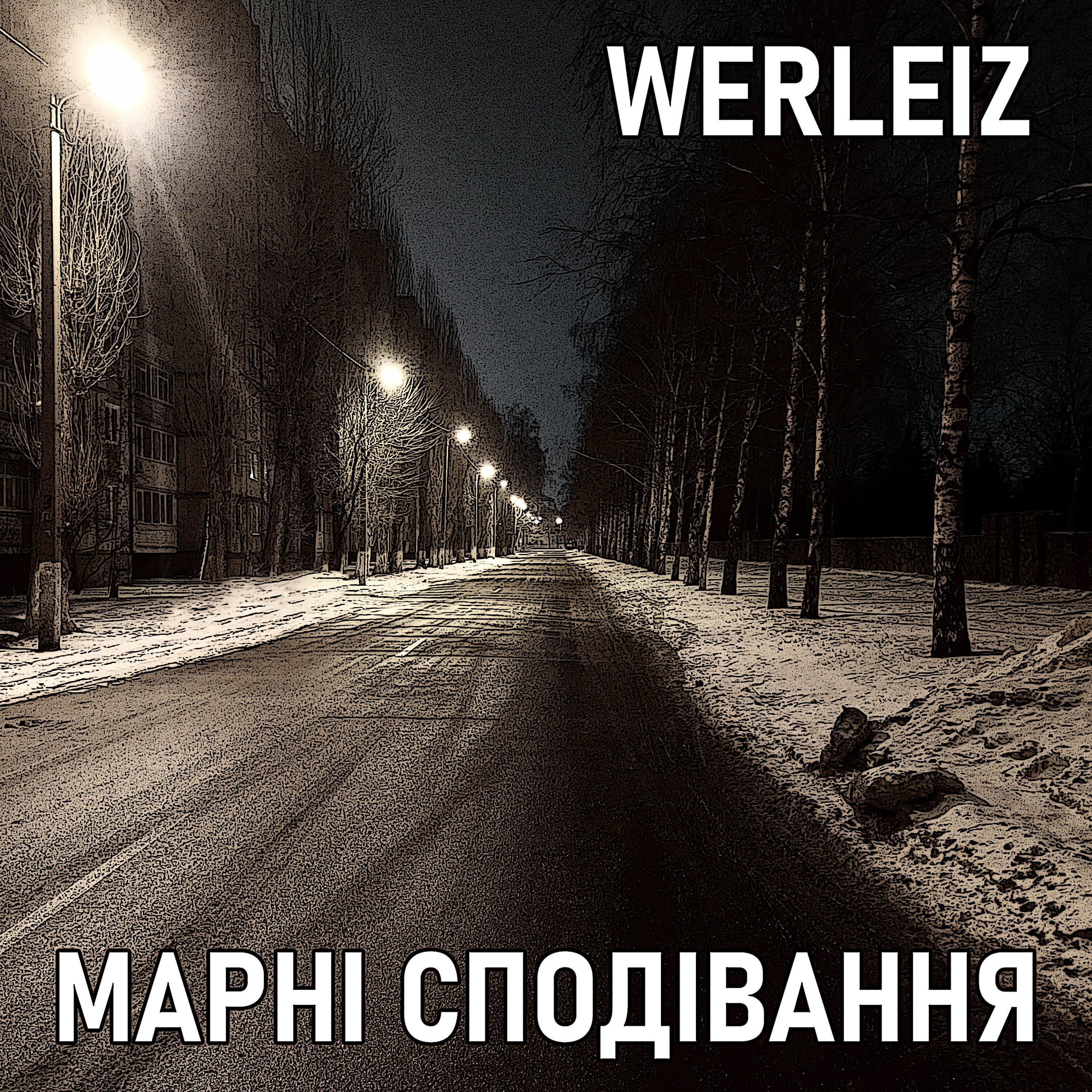 Релиз Марні сподівання