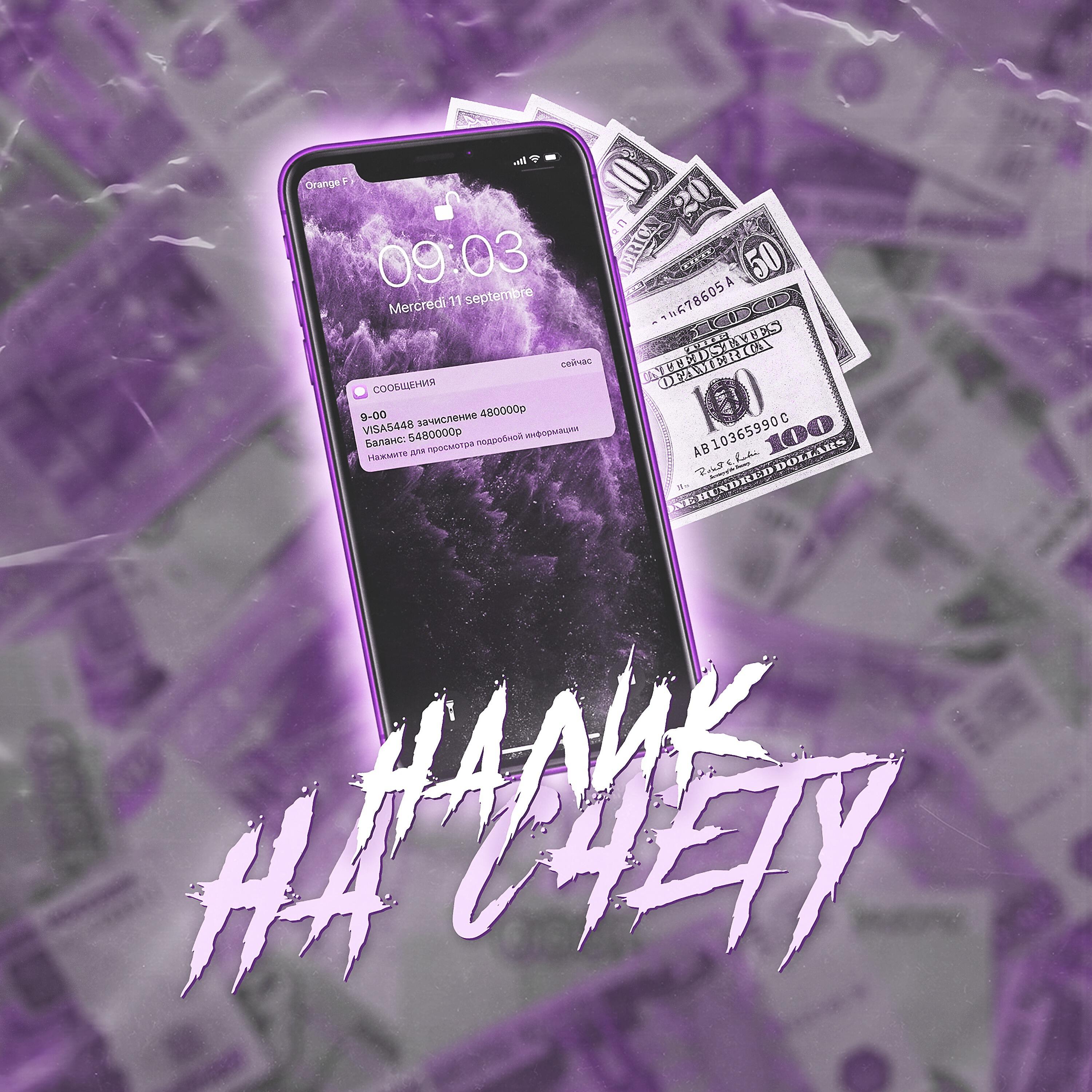 Релиз Налик на счету