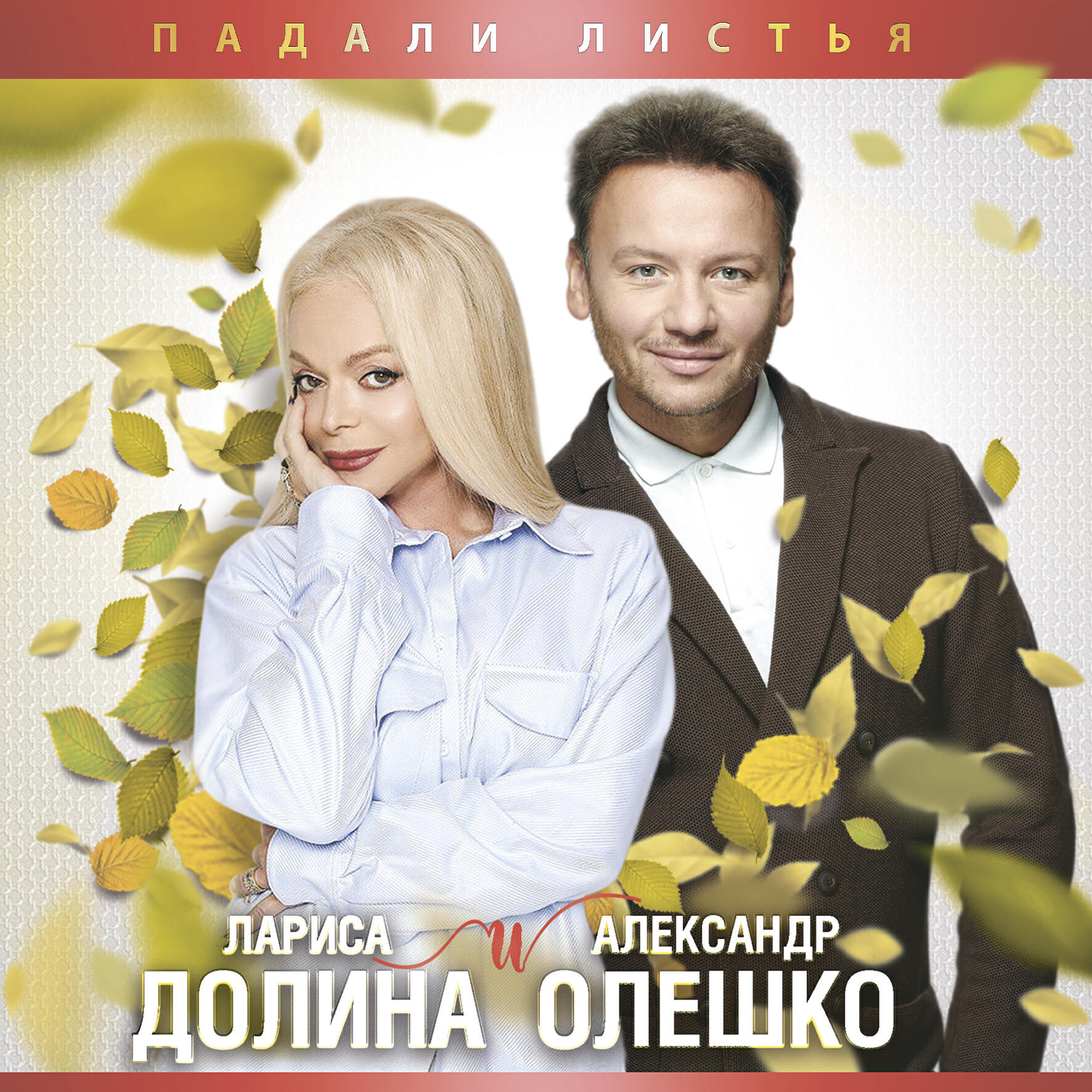 Релиз Падали листья