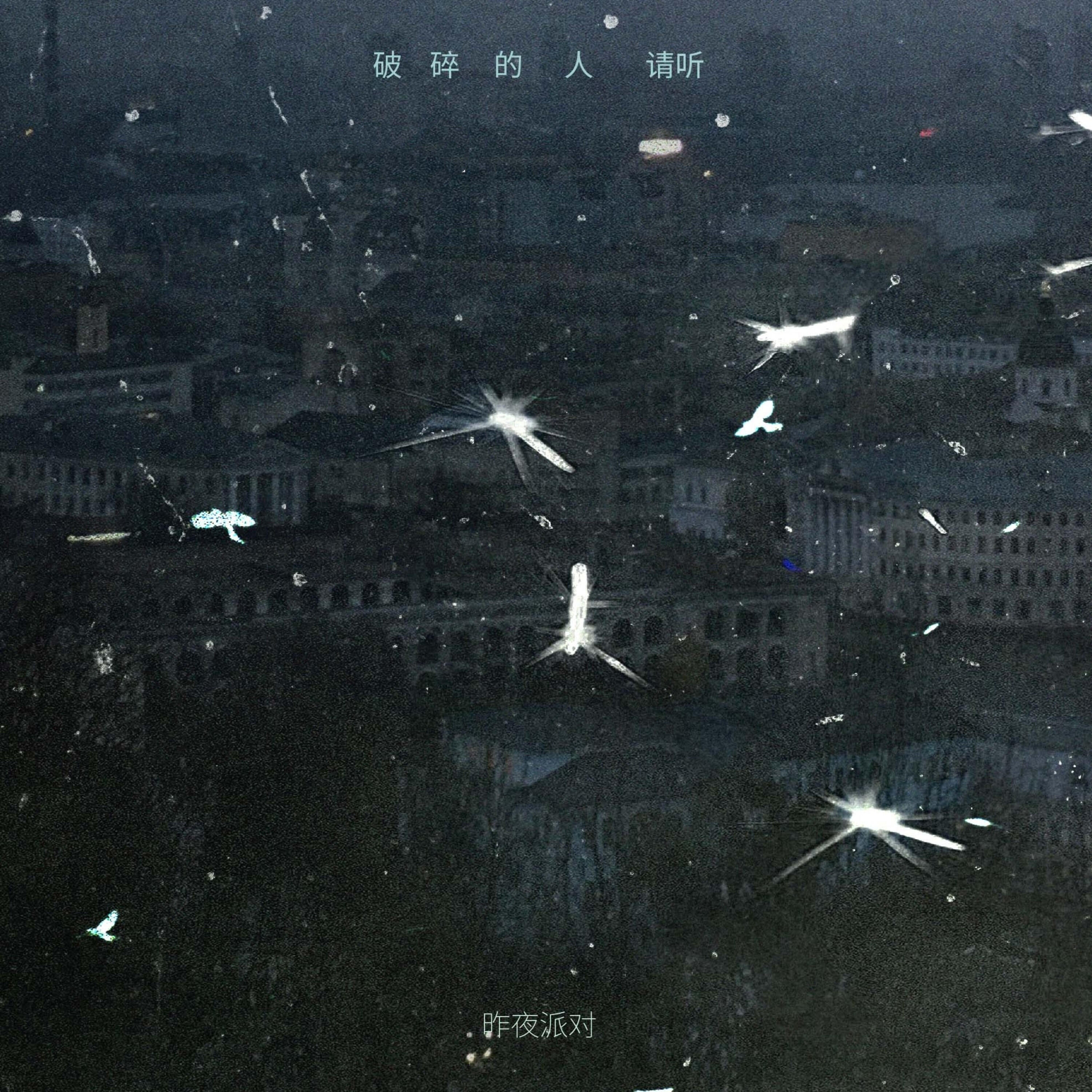 Релиз 破碎的人请听