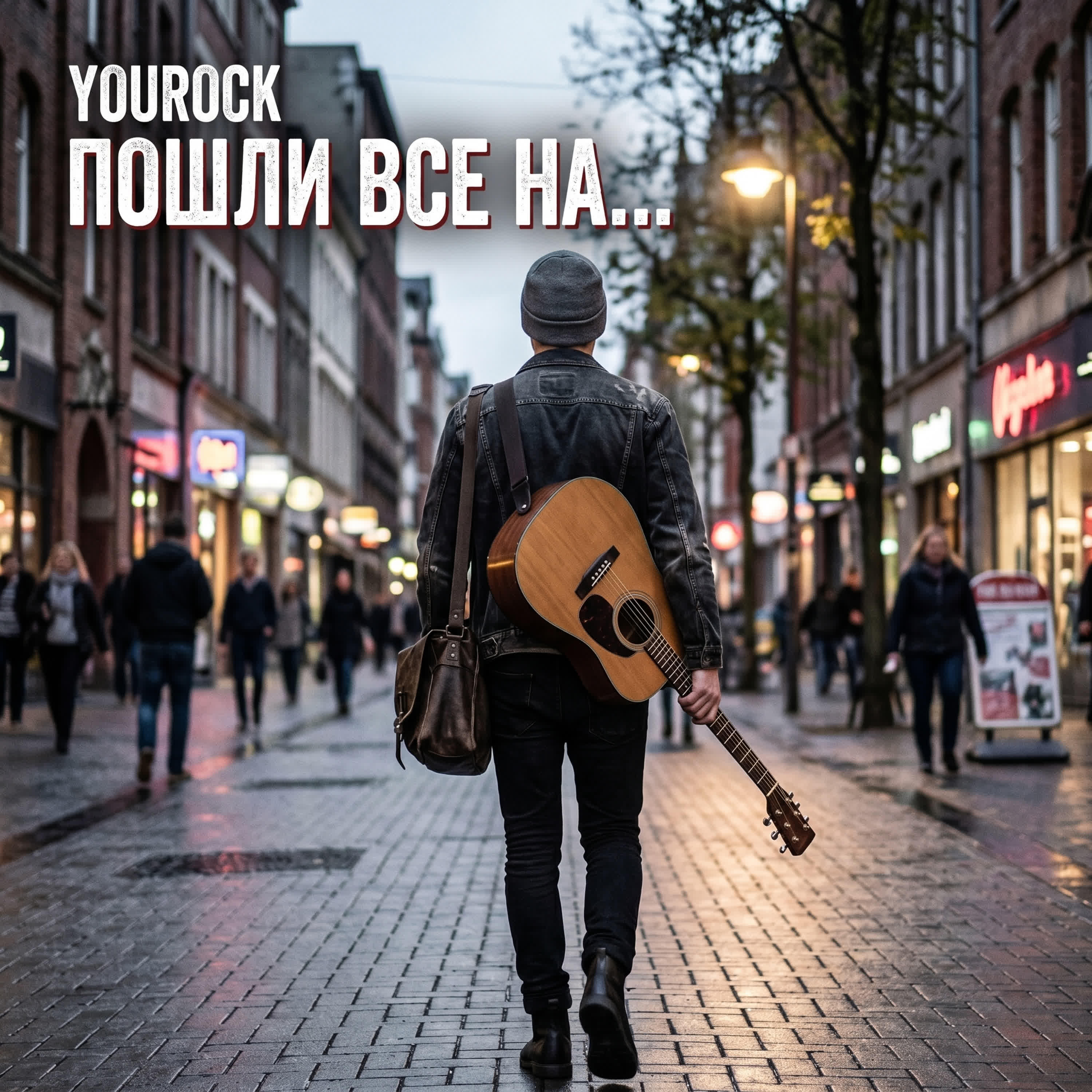 Релиз Пошли все на