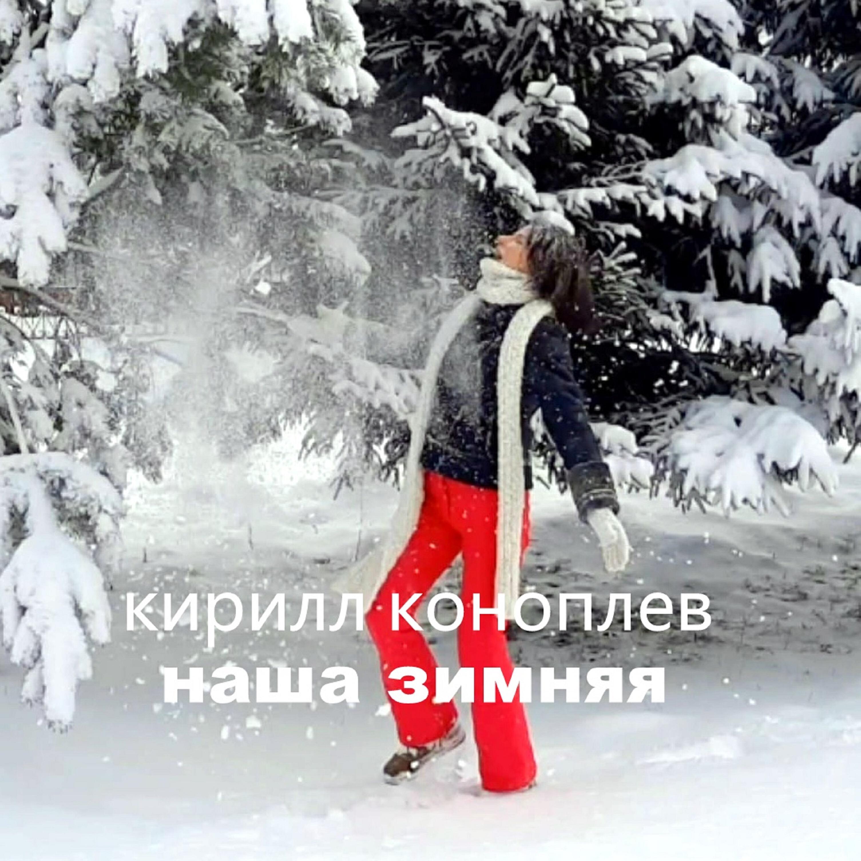 Релиз Наша зимняя