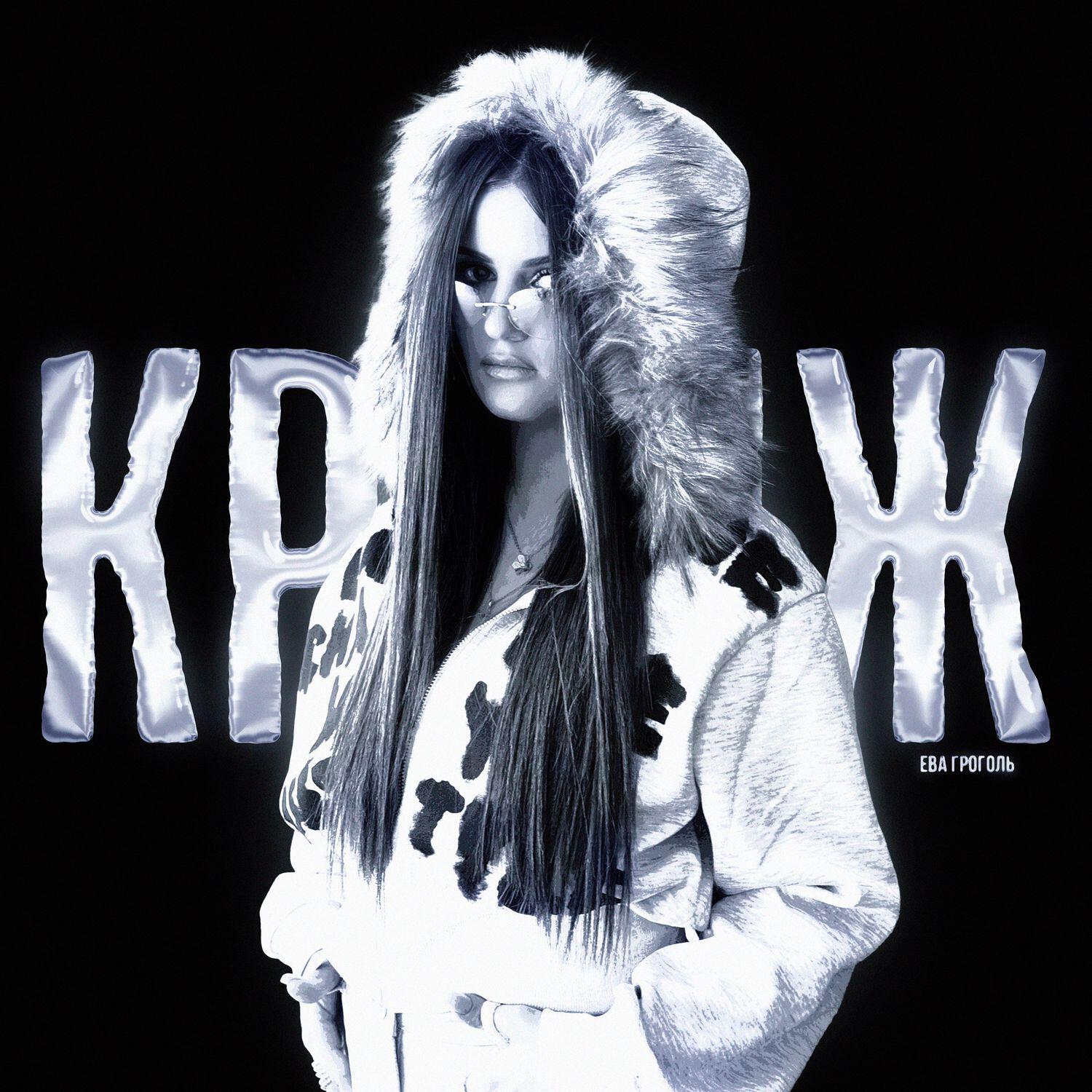 Трек Кринж