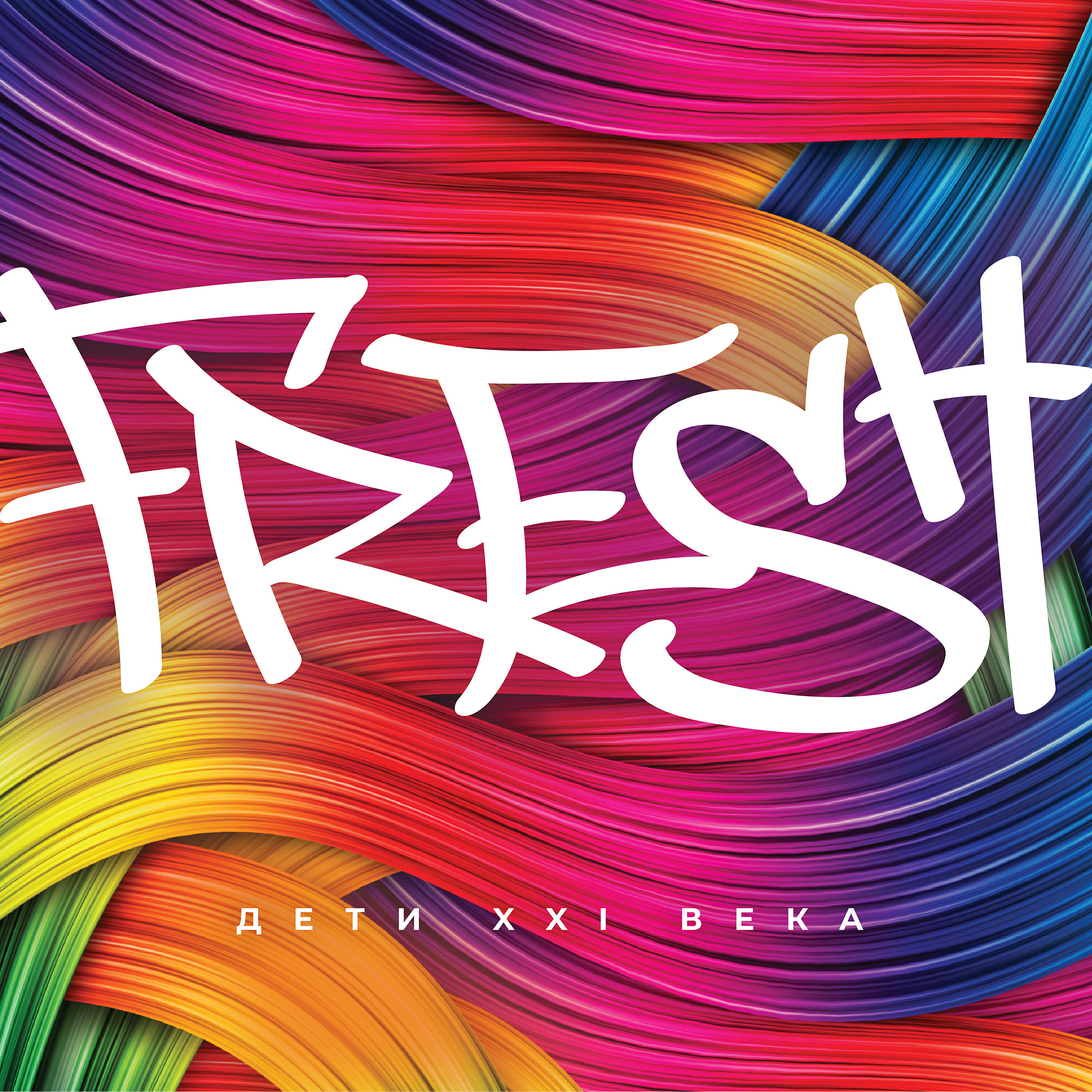Релиз Fresh