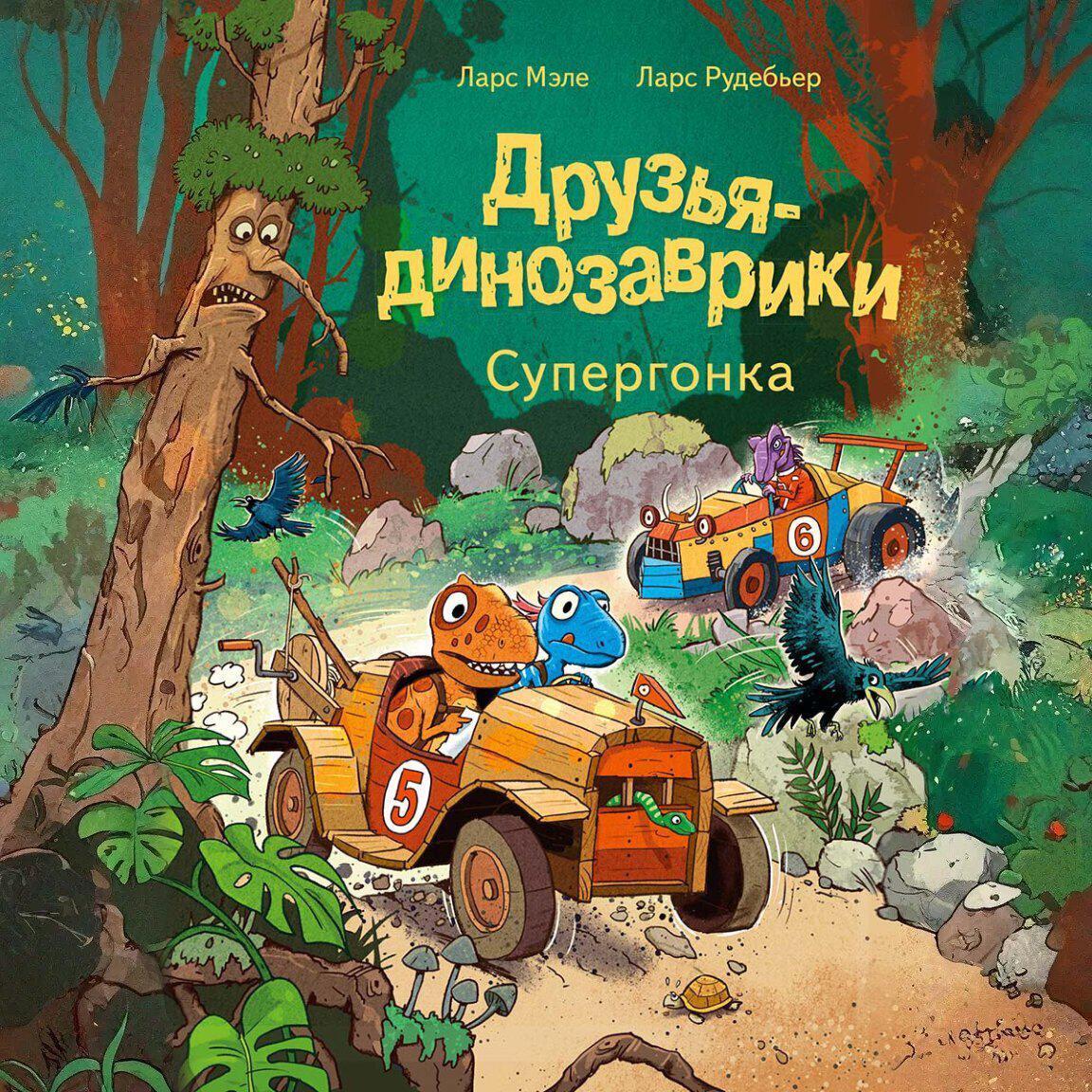 Книга Друзья-динозаврики. Супергонка