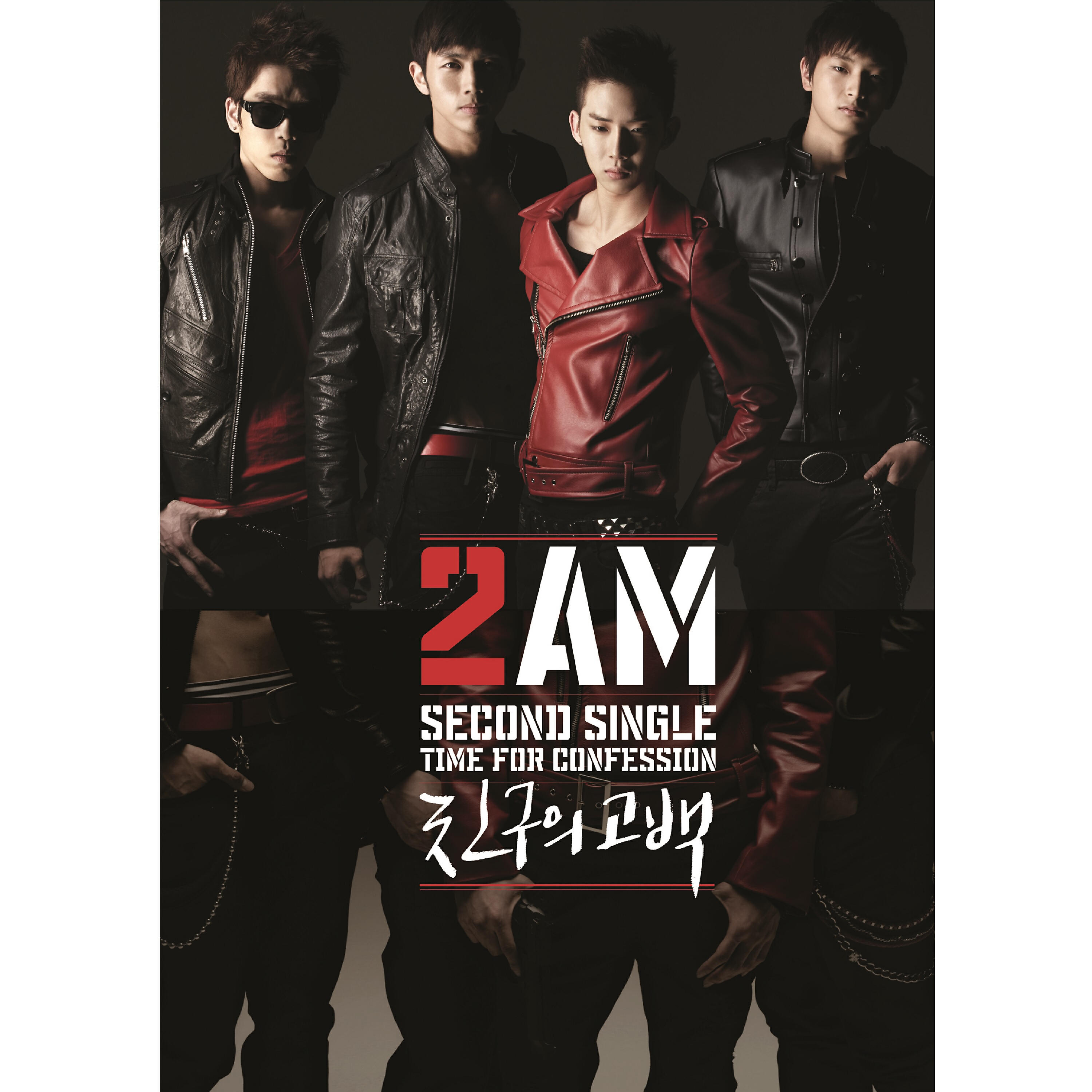 Скачать песню 2am - 친구의 고백 бесплатно в MP3 для Android и iOS