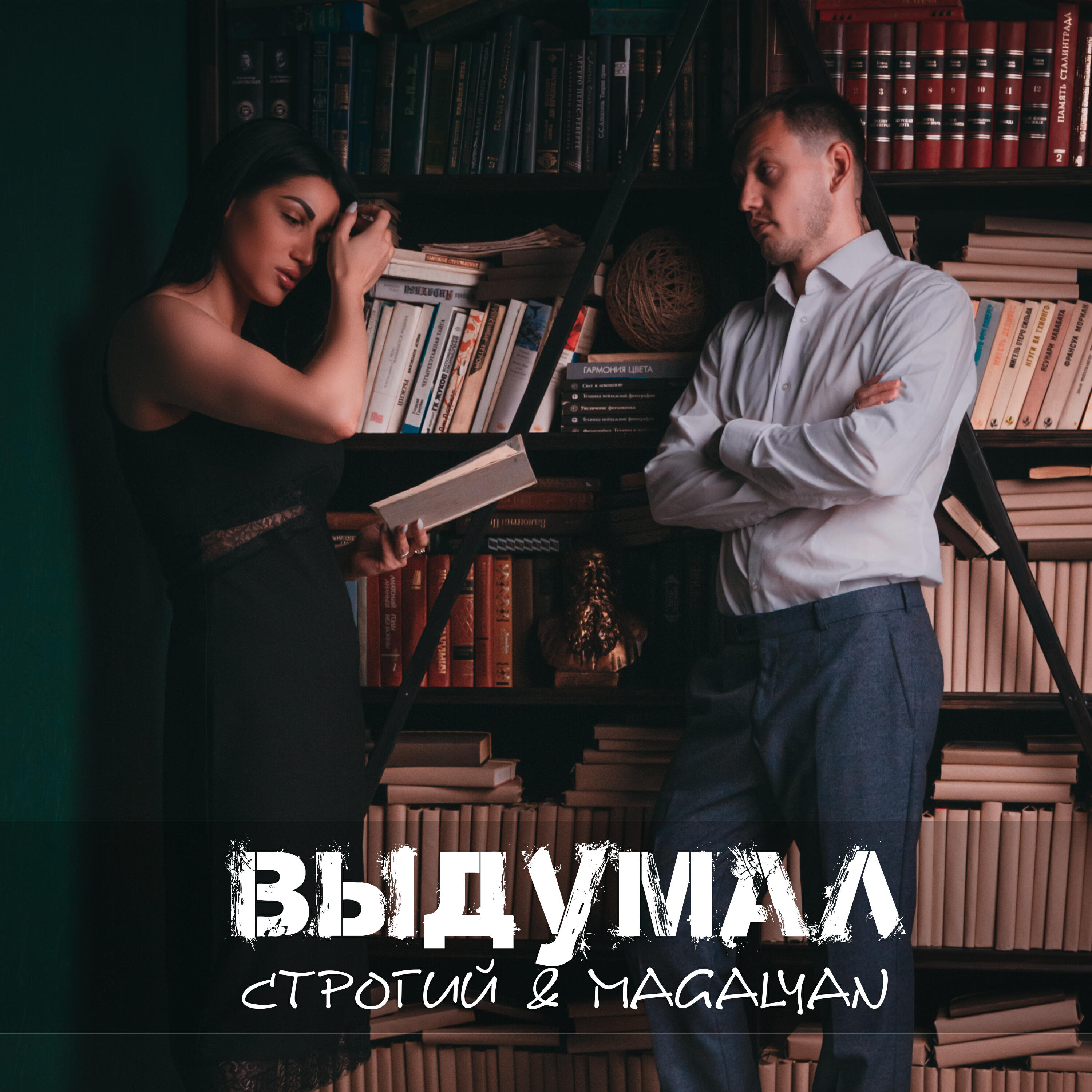 Релиз Выдумал