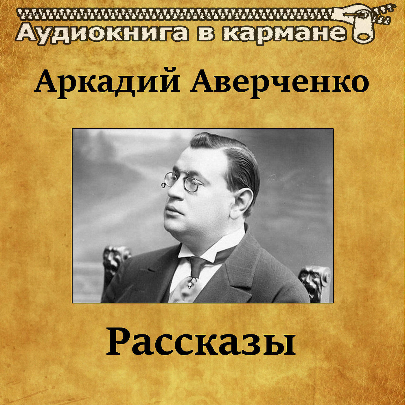 Релиз Аркадий Аверченко - Рассказы