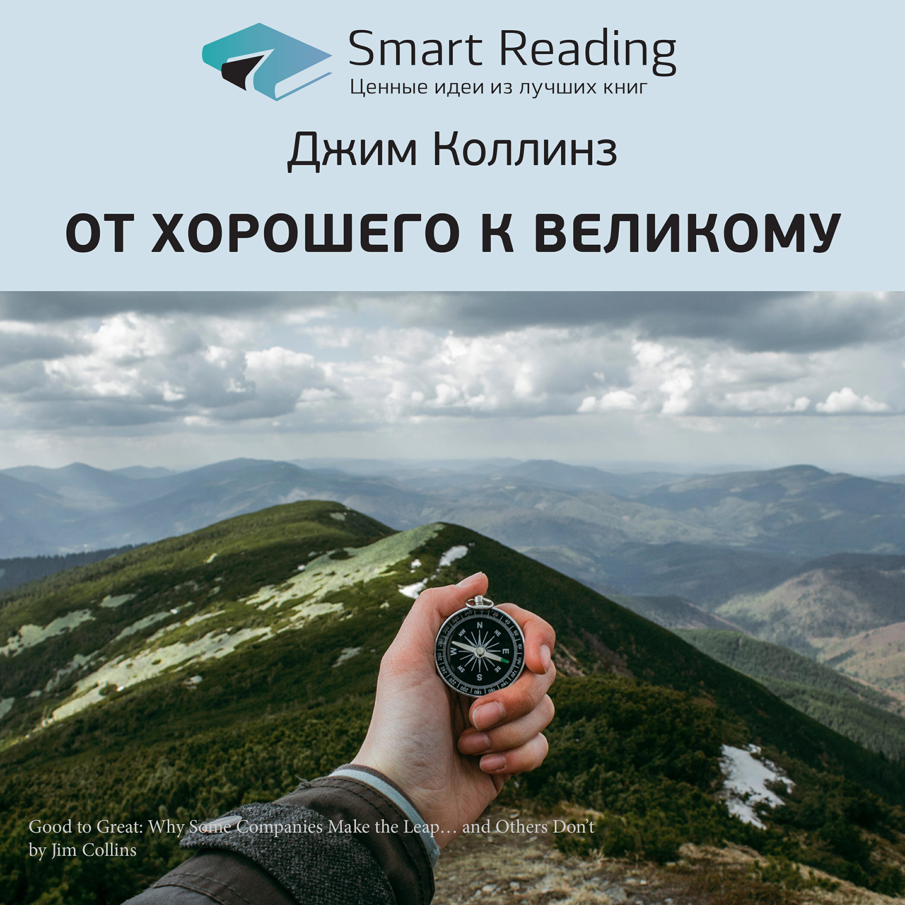 Книга От хорошего к великому. Джим Коллинз. Ключевые идеи книги
