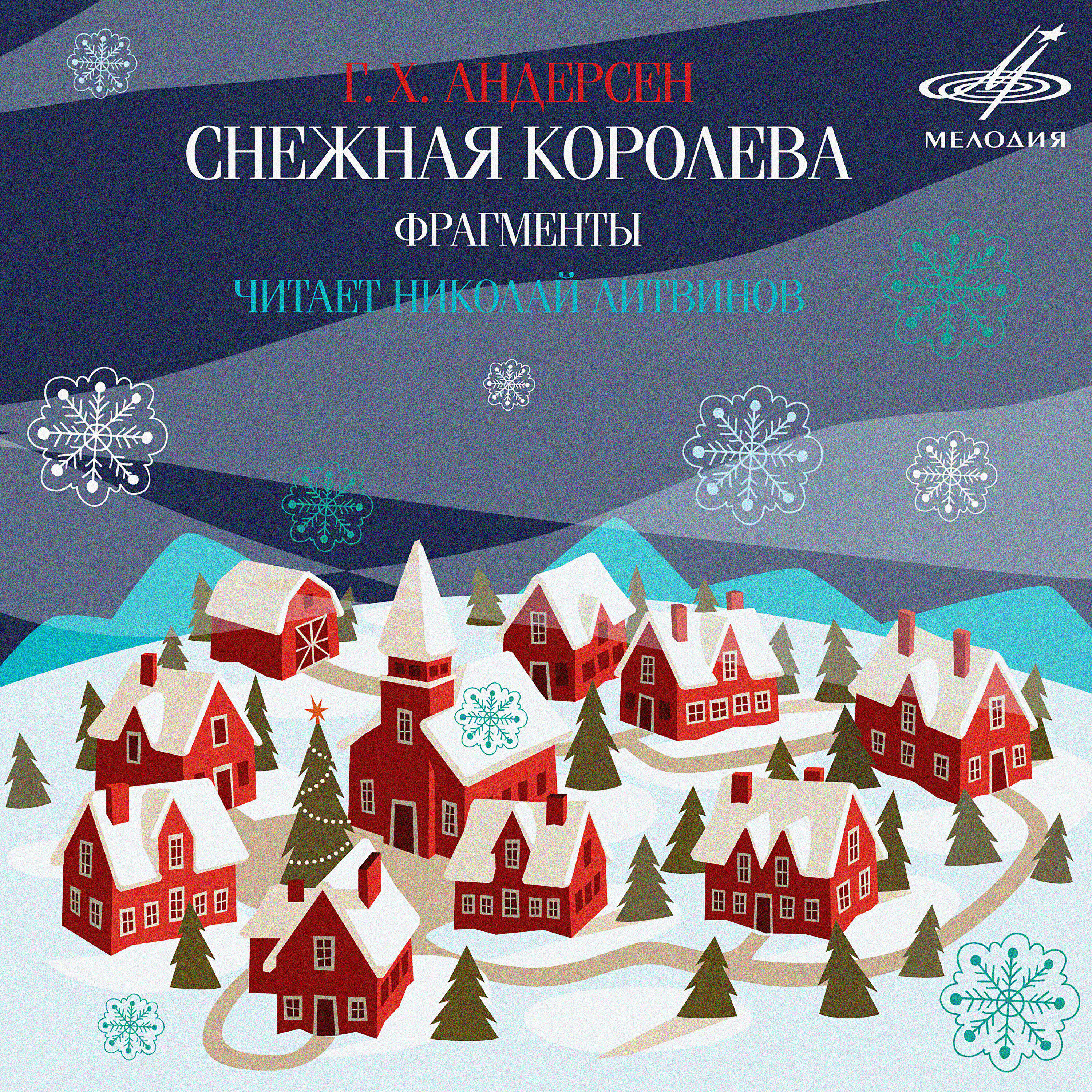 Релиз Ганс Христиан Андерсен: Снежная королева (Фрагменты)