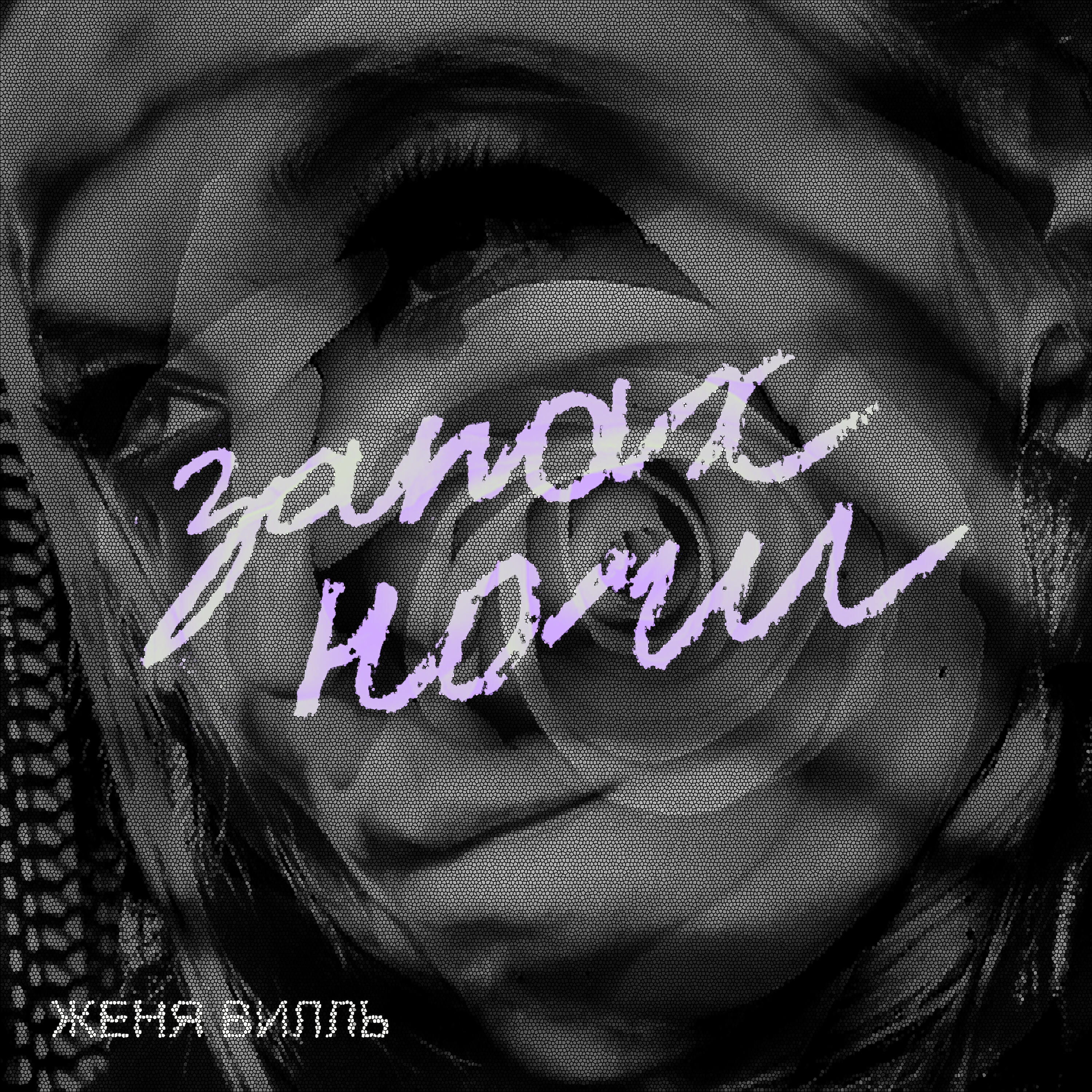 Релиз Запах ночи