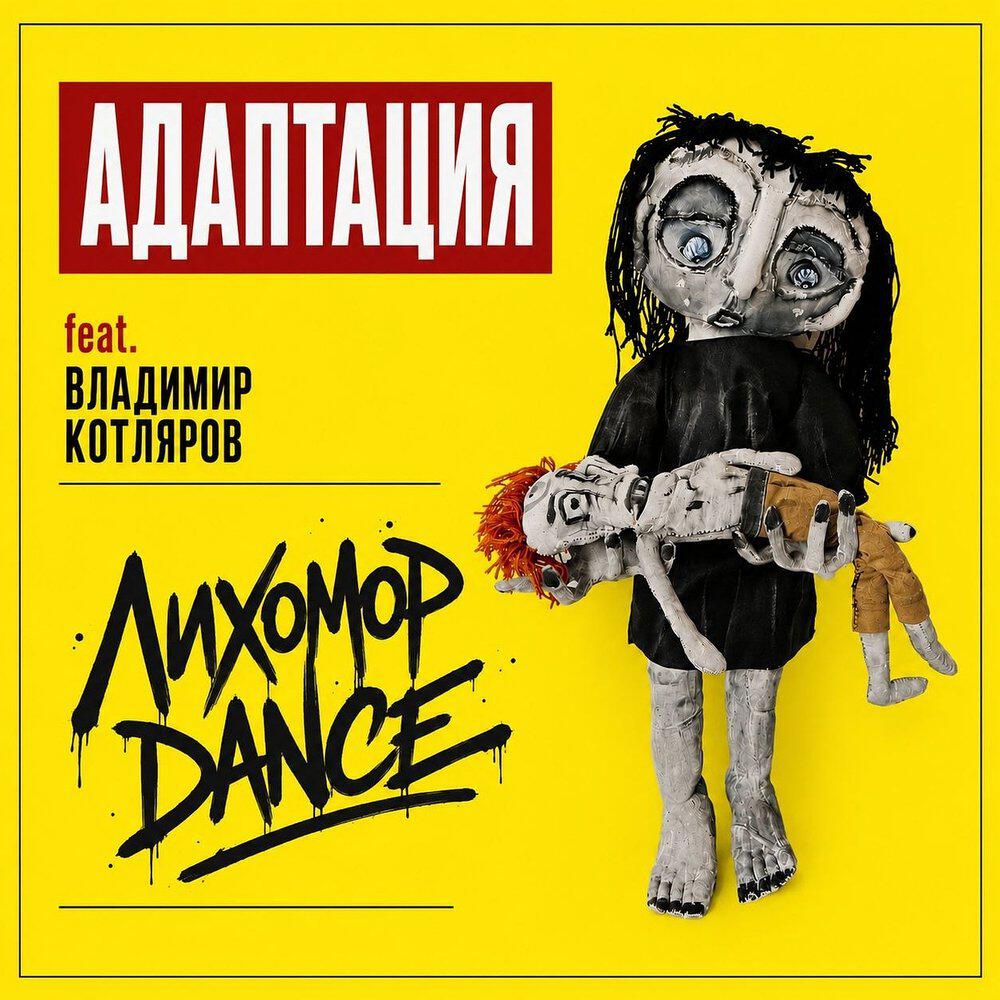 Релиз Лихомор dance