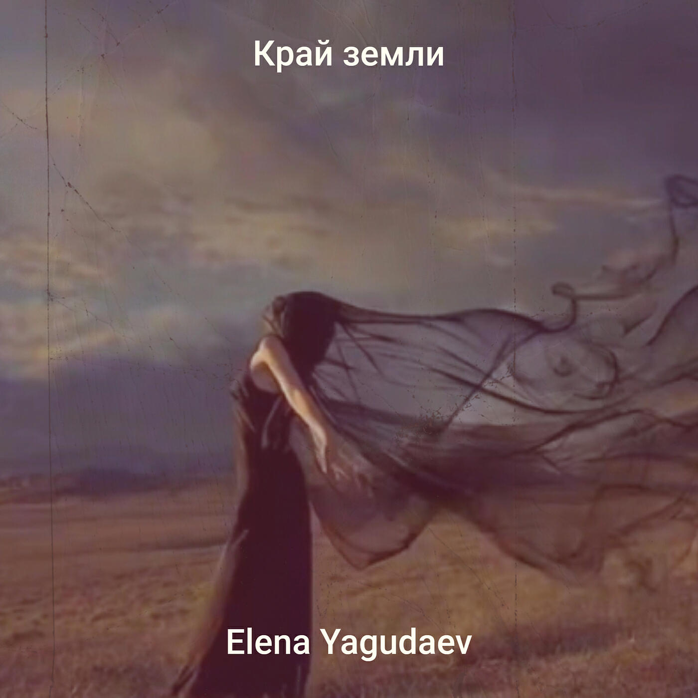 Релиз Край земли
