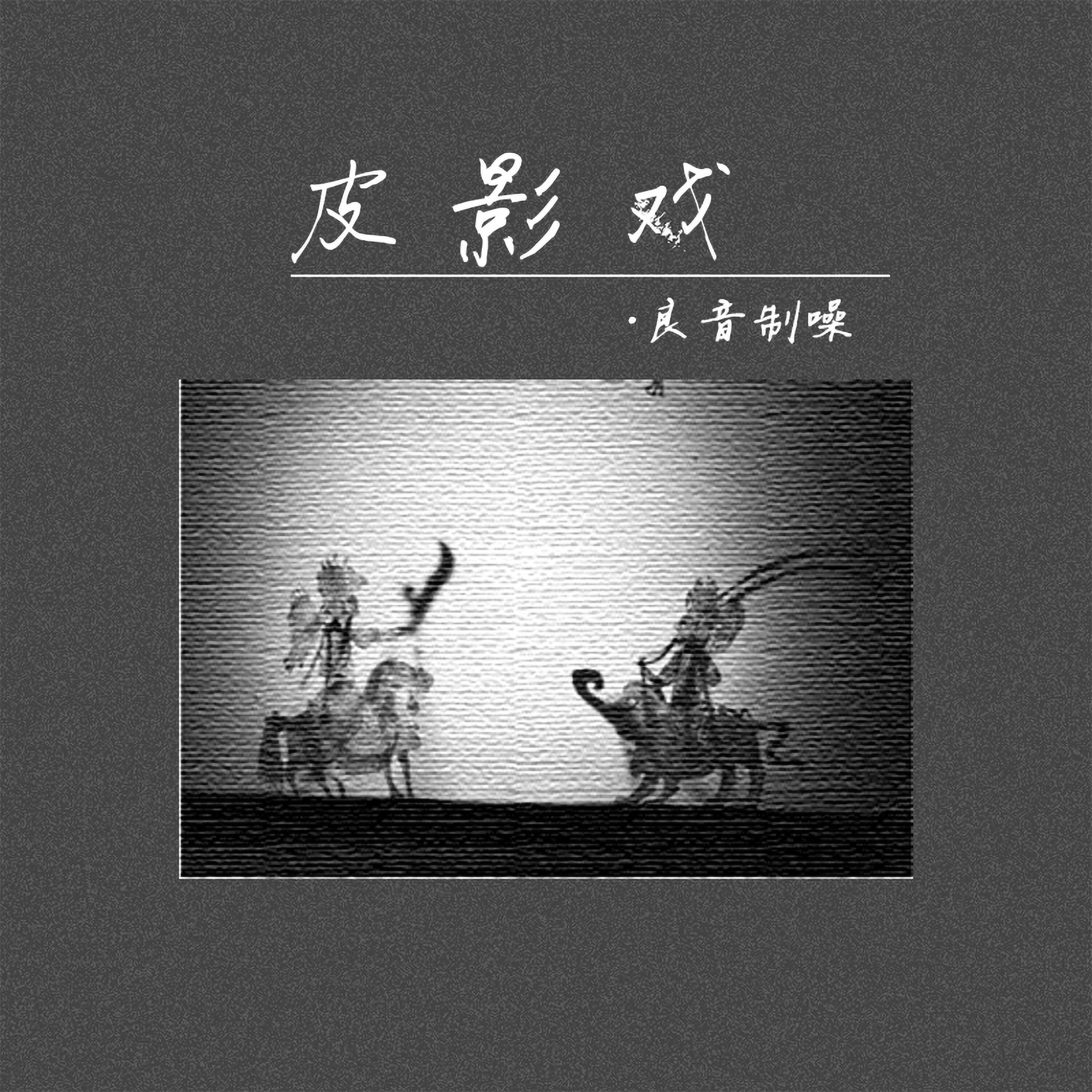 Релиз 皮影戏