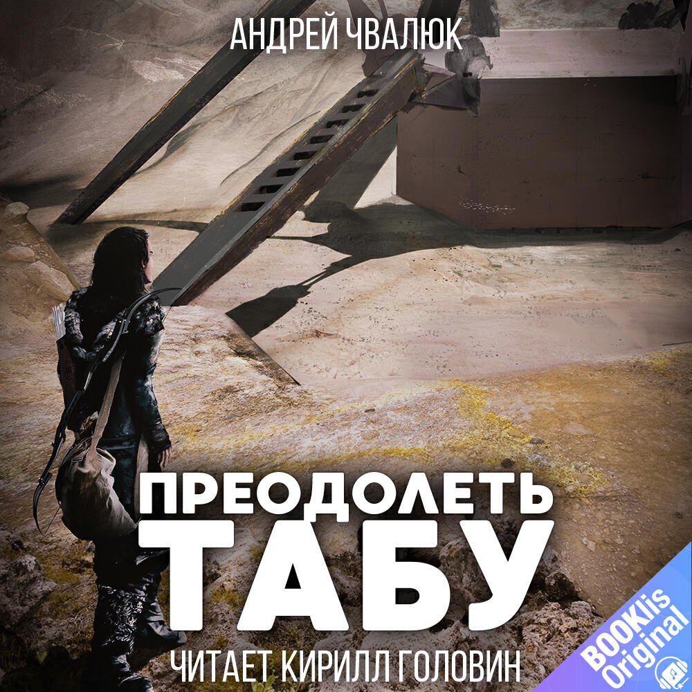 Книга Преодолеть табу