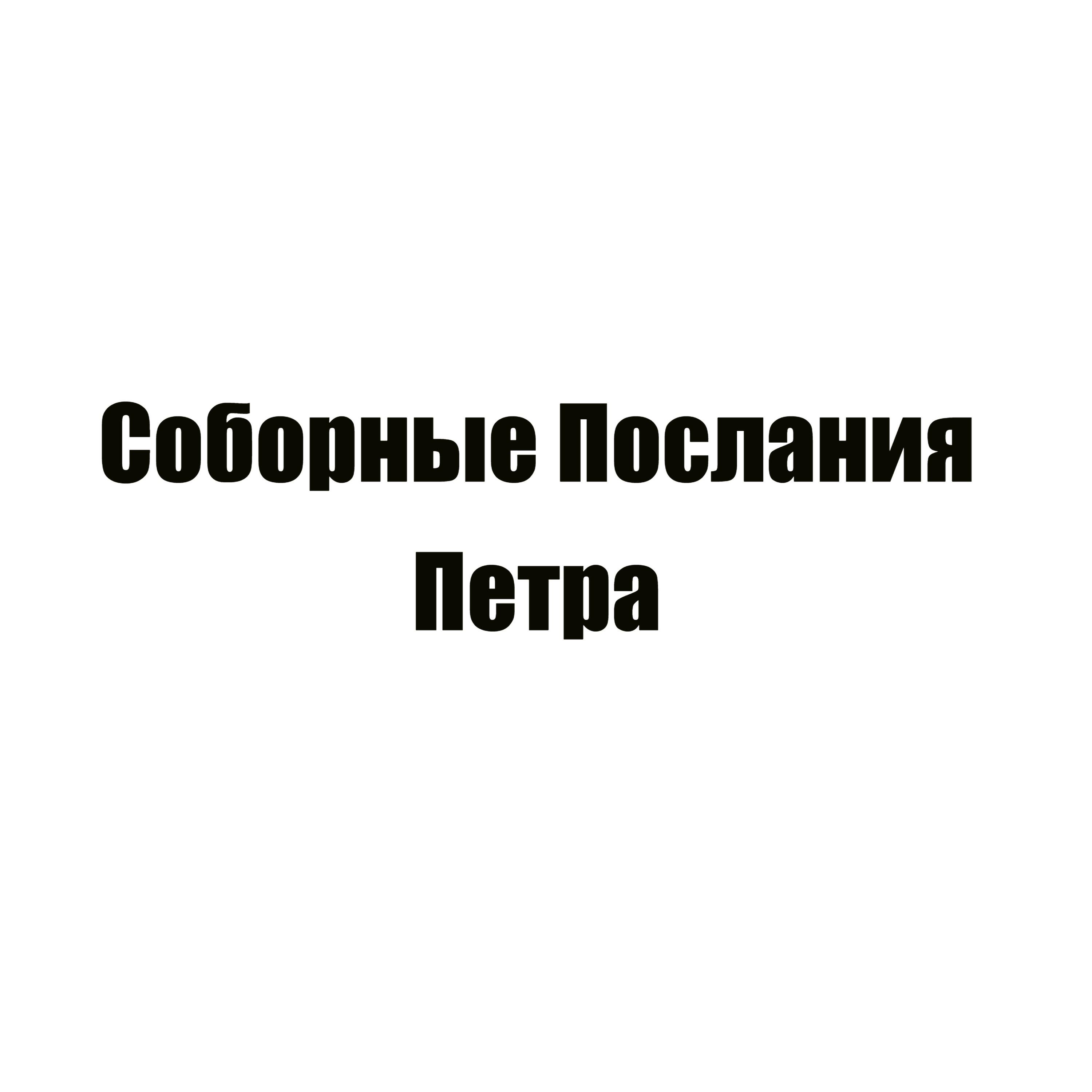 Релиз Соборные Послания Петра