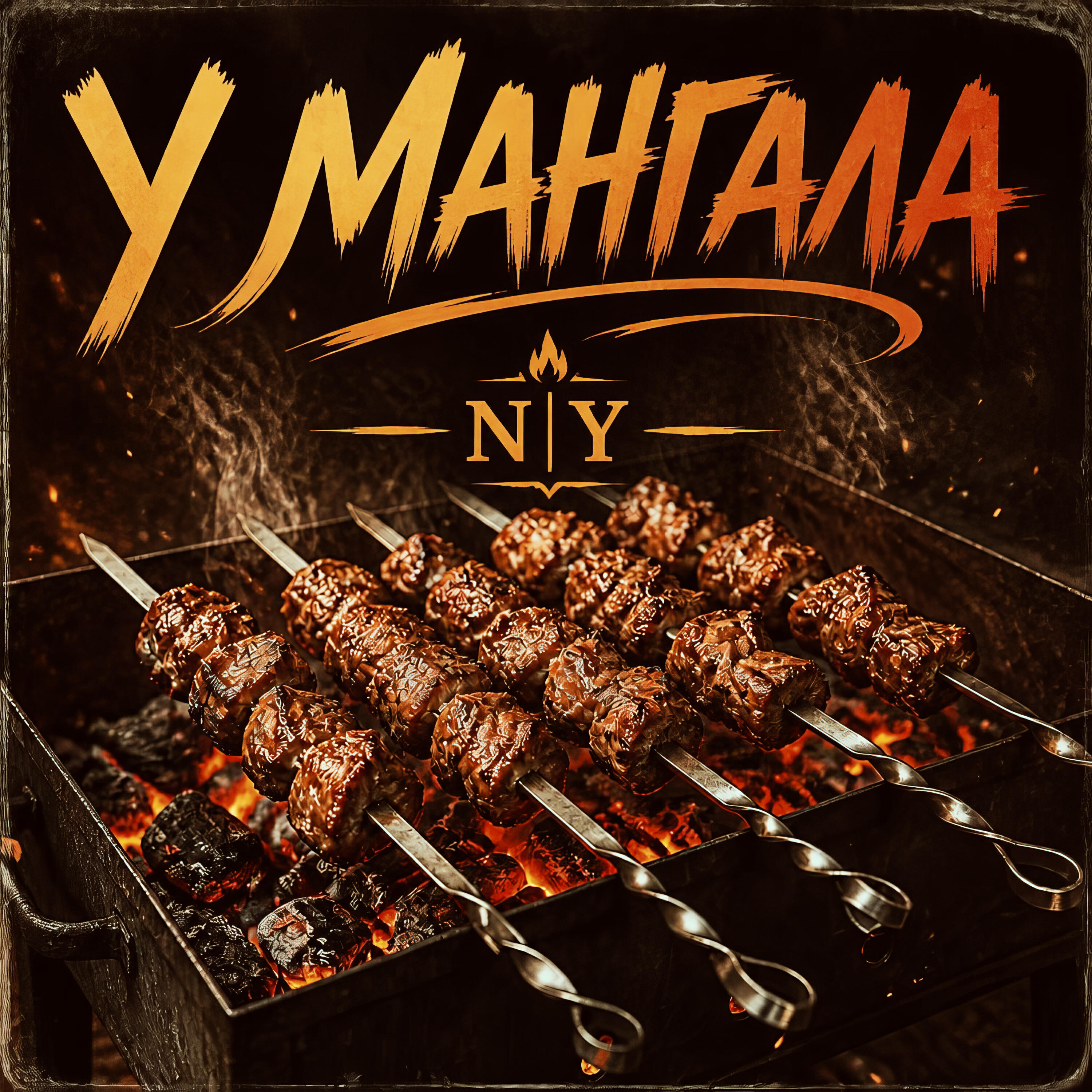 Релиз У Мангала