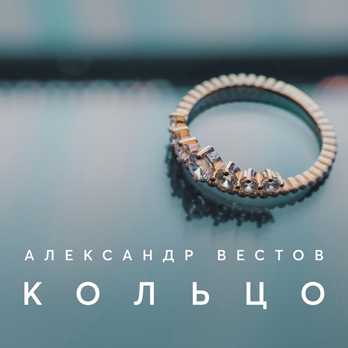 Релиз Кольцо