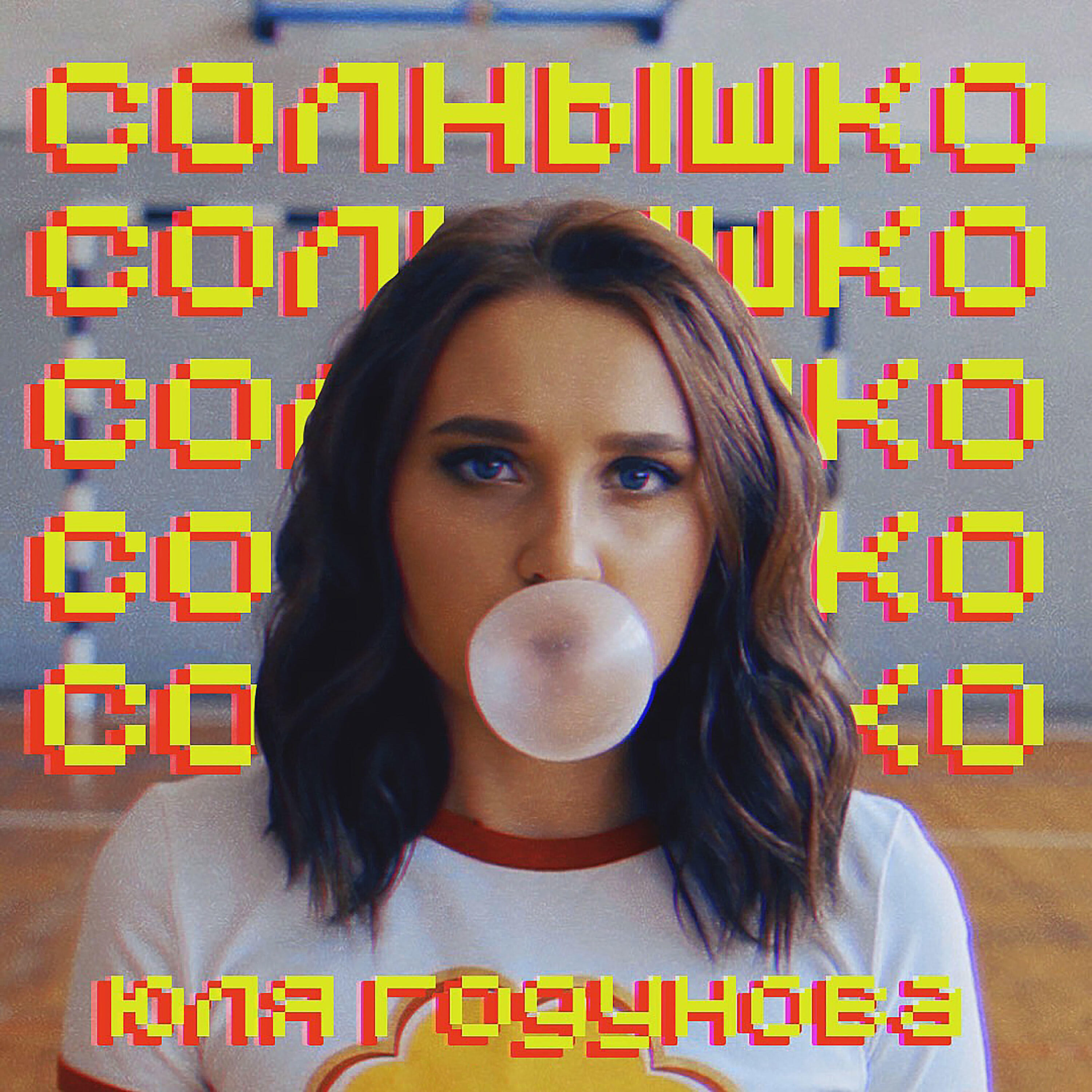 Скачать песню Юля Годунова - Солнышко (Cover Version 2018) бесплатно в MP3 для Android и iOS