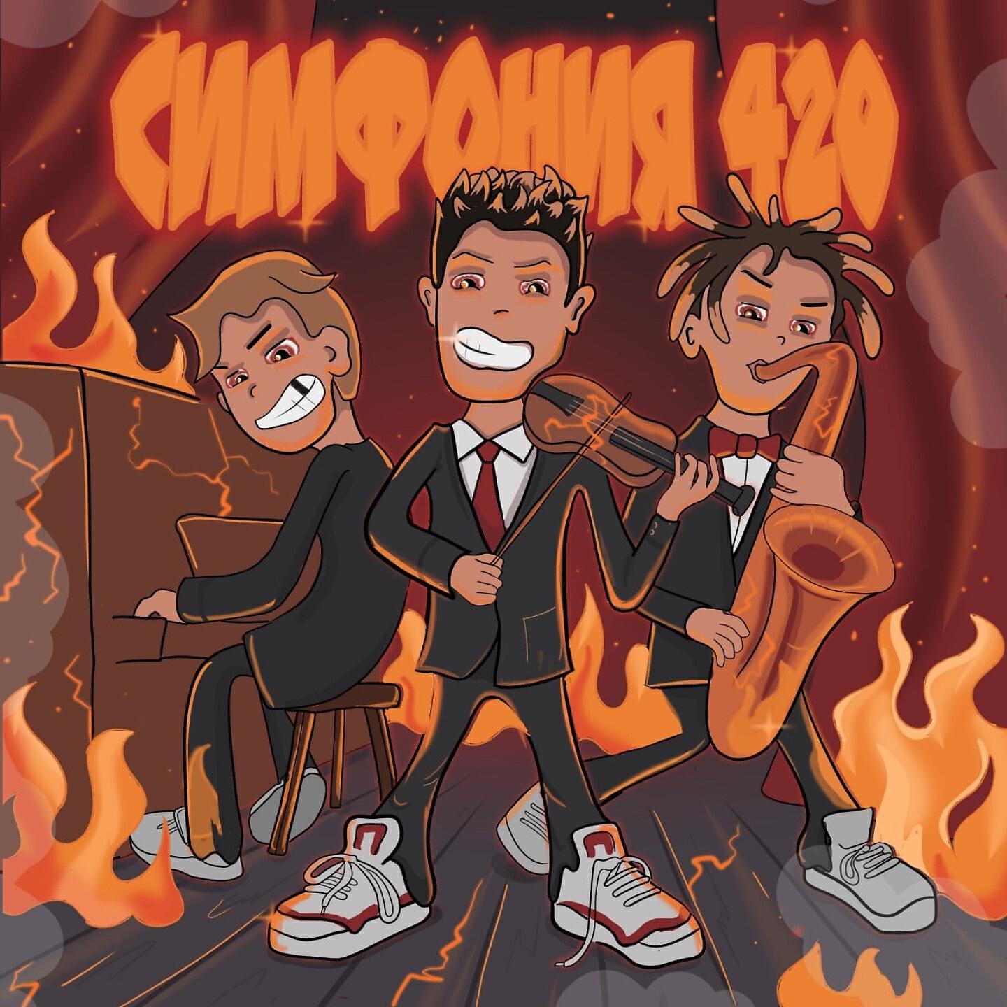 Релиз Симфония 420