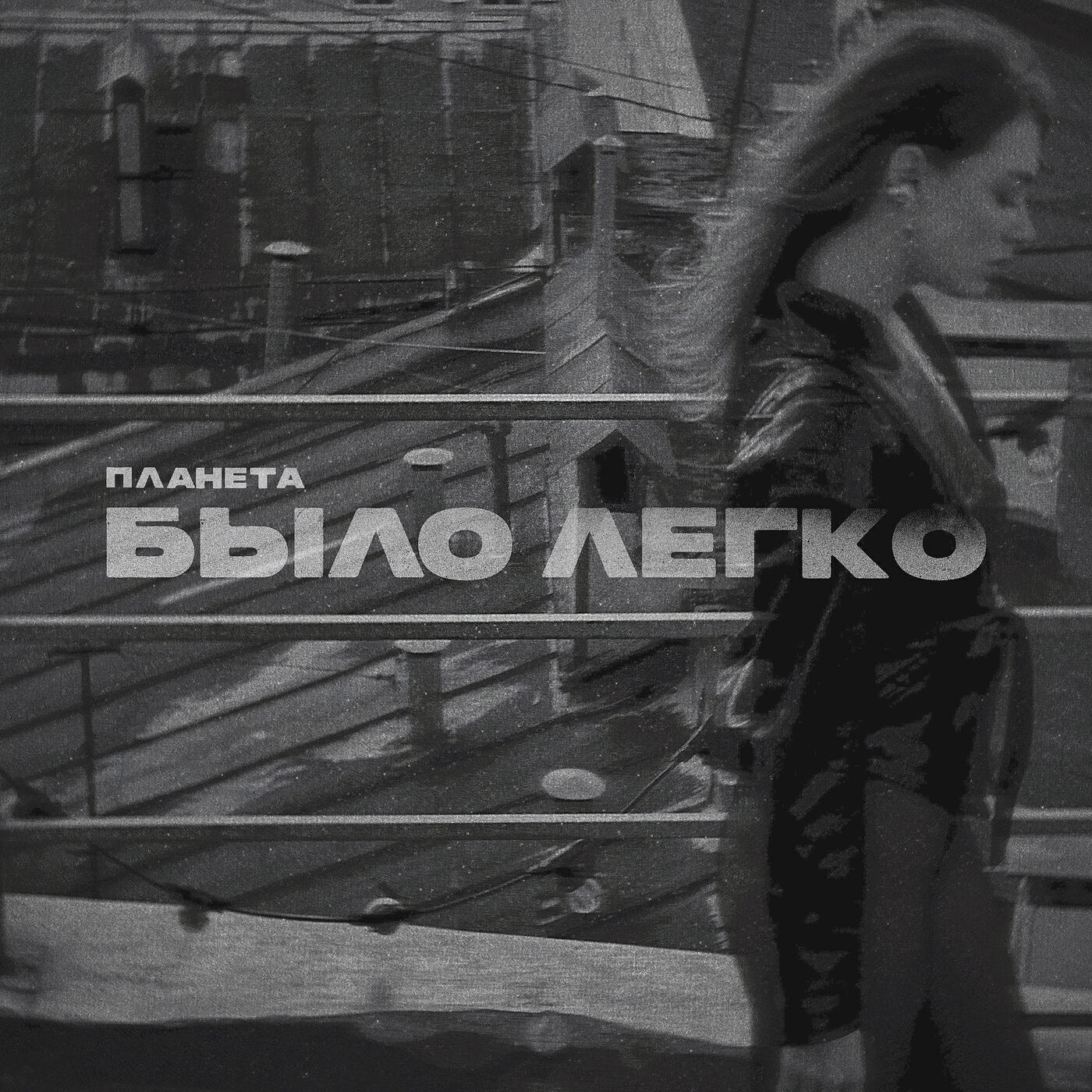 Было легко