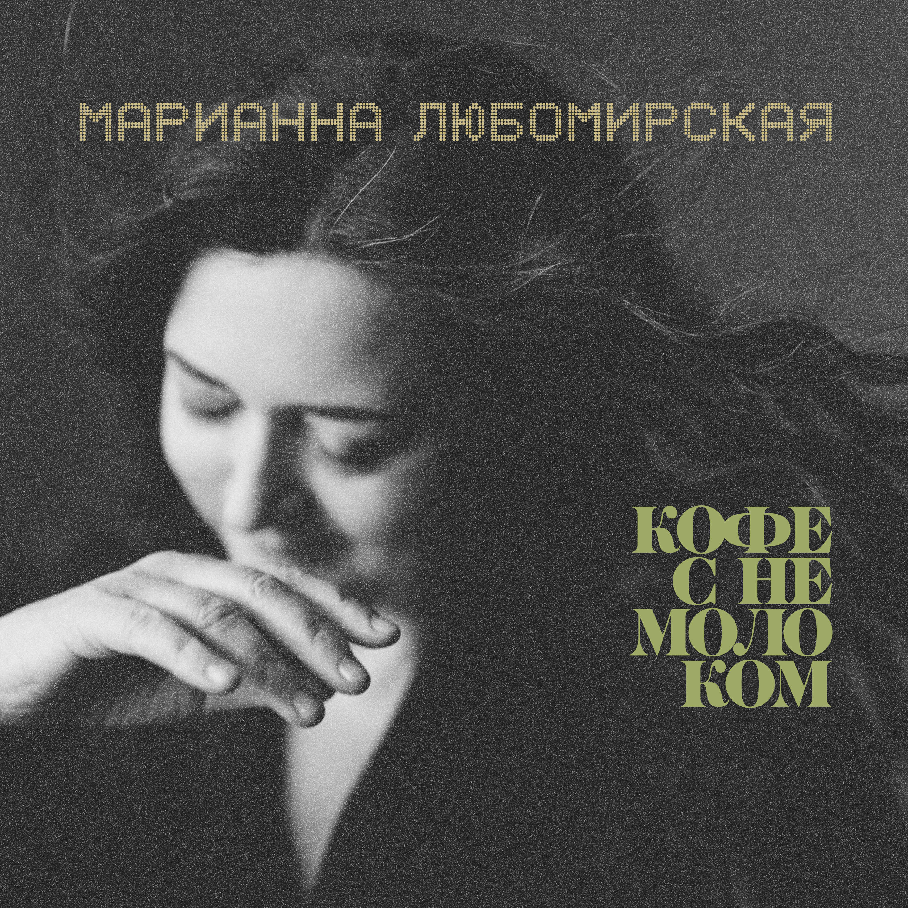 Релиз Кофе с немолоком