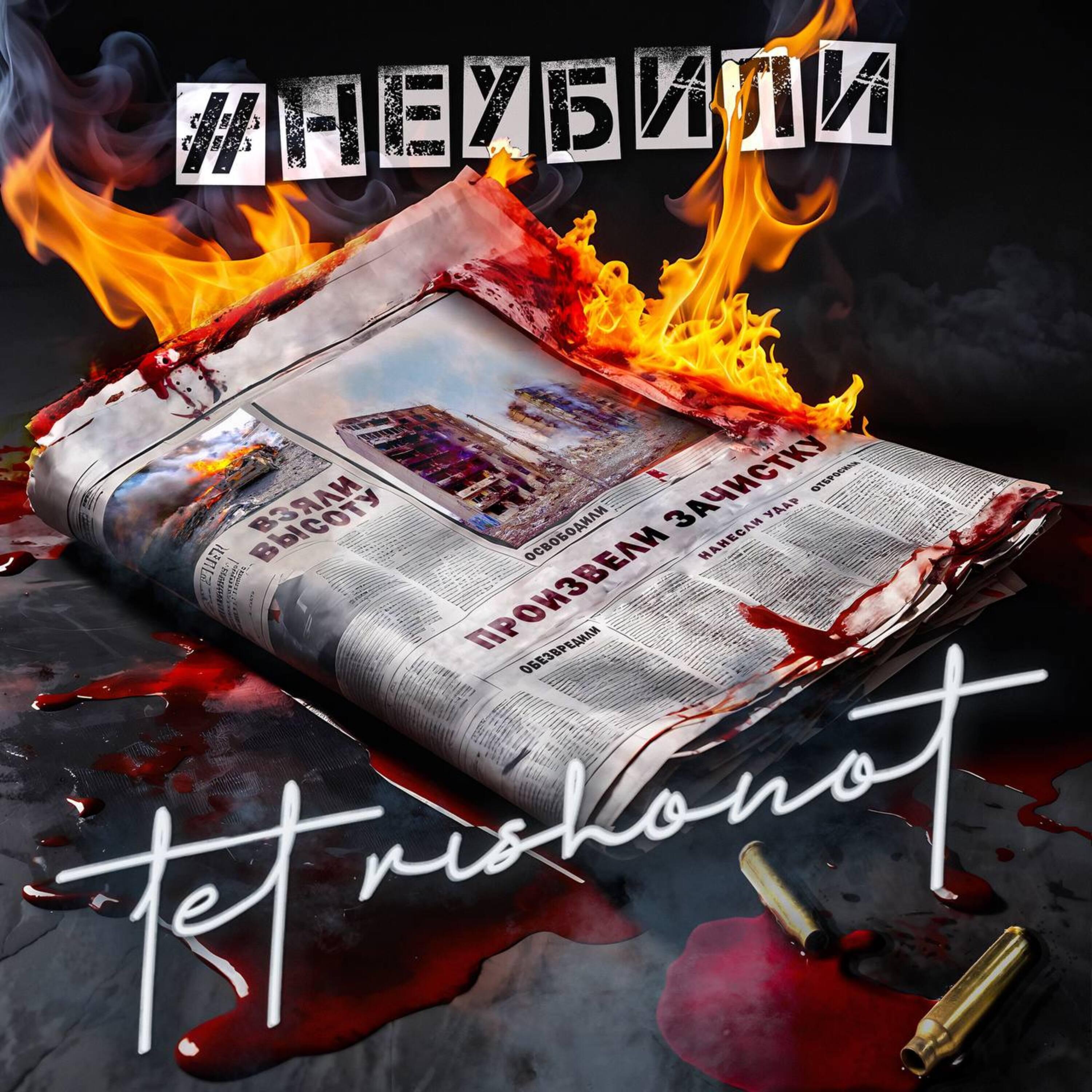 Релиз #Неубили